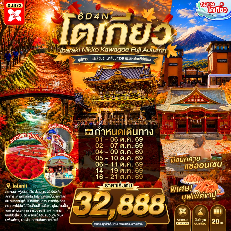 ทัวร์ญี่ปุ่นเดือนตุลาคม 6 วัน 4 คืน-สวนฮิตาชิ ซีไซด์ (พุ่มดอกโคเชีย)- ศาลเจ้าคาซะมะ อินาริ- ผ่านชมสะพานชินเคียว- ศาลเจ้าโทโชกุ- ศาลเจ้าฟูตาระ - ทะเลสาบชูเซนจิ- ย่านเมืองเก่าคาวะโกเอะ- โกเทมบะพรีเมี่ยมเอ้าท์เลต- จุดชมวิวทะเลสาบคาวากูจิโกะหรือ อุโมงค์ใบเมเปิ้ล- ชมแมวยักษ์ 3 มิติ - ย่านชินจูกุ- ออนเซ็น + ขาปูยักษ์