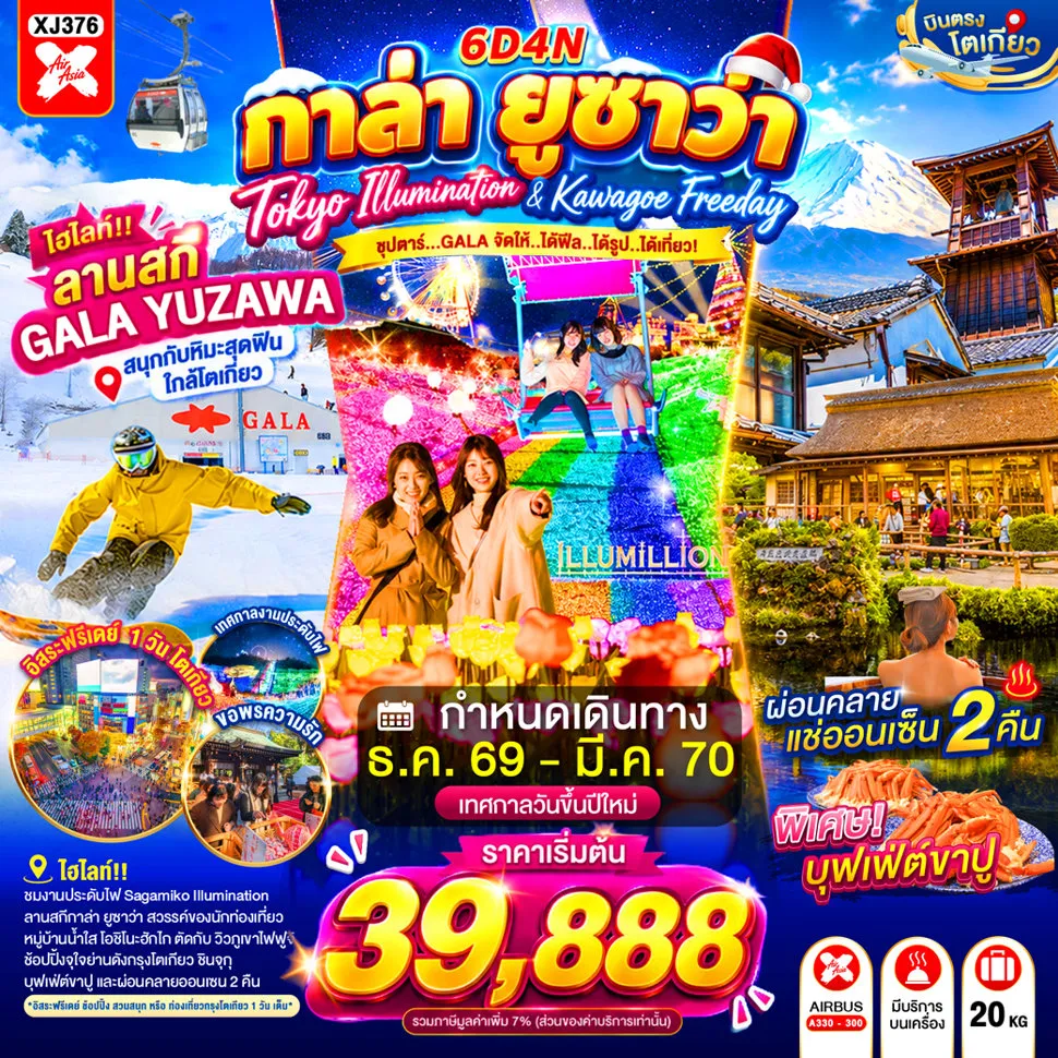 ทัวร์ญี่ปุ่น 6 วัน 4 คืน-ย่านเมืองเก่าคาวาโกเอะ- ศาลเจ้าฮิคาว- ลานสกี กาล่ายูซาว่า- งานประดับไฟซากะมิโกะ- หมู่บ้านโอชิโนะฮัคไค- มแมวยักษ์ 3 มิติ- ย่านชินจูกุ- ออนเซ็น **บุฟเฟต์นานาชาติ**- ออนเซ็น + ขาปูยักษ์- อิสระท่องเที่ยว