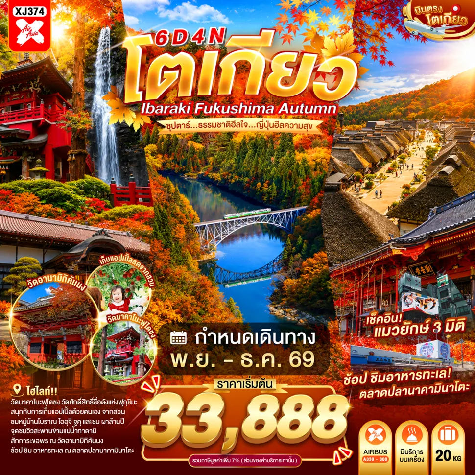 ทัวร์ญี่ปุ่น 6 วัน 4 คืน-ตลาดปลานาคามินาโตะ- ศาลเจ้าโออาไรอิโซซากิ- เสาโทริแห่งคามิอิโซะ- วัดอามาบิกิคันนง- จุดชมวิวสะพานข้ามแม่น้ำทาดามิ- หมู่บ้านโออุจิ จูคุ- หน้าผาล้านปี โทโนะเฮทสึริ- วัดนาคาโนะฟุโดซง- เก็บแอปเปิ้ลแบบบุฟเฟ่ต์- อิออน มอลล์ มิโตะ อุชิฮาระ