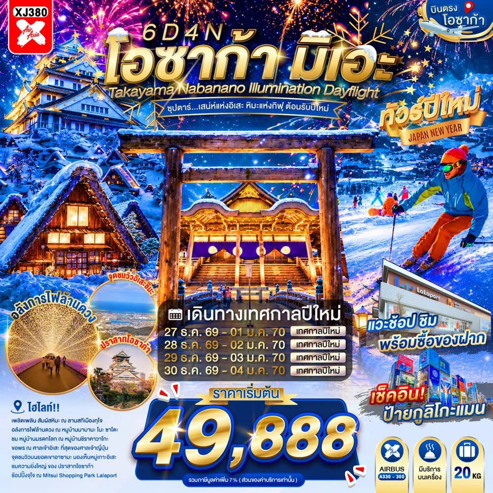 ทัวร์ญี่ปุ่น 6 วัน 4 คืน-ศาลเจ้าอิเสะ- ถนนโบราณโอคาเงะ โยโกโช- จุดชมวิวอิเสะชิมะ สกายไลน์- ชมงานประดับไฟฤดูหนาว ณ หมู่บ้านนาบานะ โนะ ซาโตะ- ลานสกีเมืองกุโจ- หมู่บ้านมรดกโลก ชิราคาวาโกะ- ย่านซาคาเอะ- ศาลเจ้าเฮอัน- ศาลเจ้านัมบะยาซากะ- ช้อปปิ้งชินไซบาชิ- ปราสาทโอซาก้า- MITSUI SHOPPING PARK LALAPORT SAKAI- ห้างอิออน มอลล์ ริงกุเซนัน