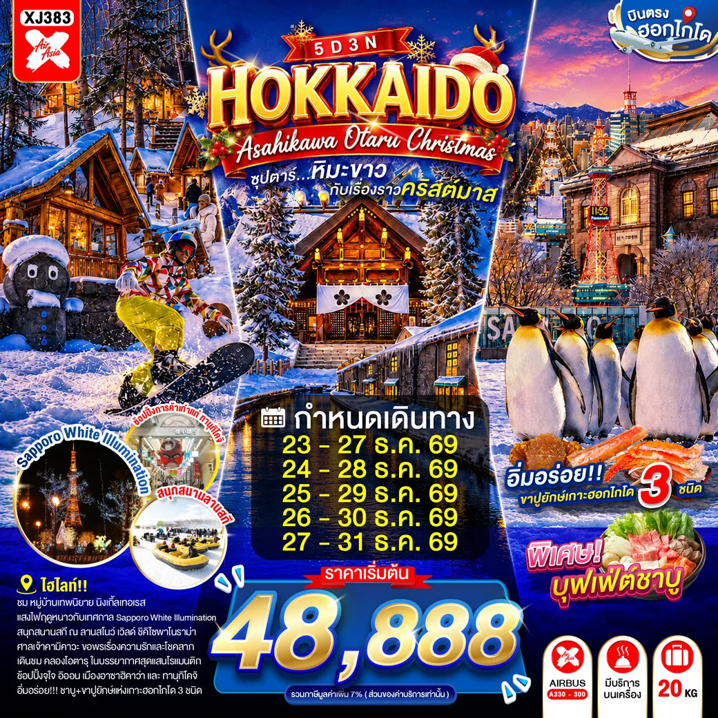 ทัวร์ญี่ปุ่น 5 วัน 3 คืน-หมู่บ้านเทพนิยาย นิงเกิ้ลเทอเรส- อิออน อาซาฮิคาว่า- ศาลเจ้าคามิคาวะ- สวนสัตว์อะซาฮิยาม่า - ลานสโนว์ เวิลด์ (กิจกรรมทางหิมะ)- ย่านซูซูกิโนะ- ผ่านชมคลองโอตารุ- พิพิทธภัณฑ์กล่องดนตรี- เทศกาลตลาดคริสต์มาส ณ สวนโอโดริ- ช้อปปิ้งทานุกิโคจิ- บุฟเฟต์ชาบู+ขาปู 3 ชนิด