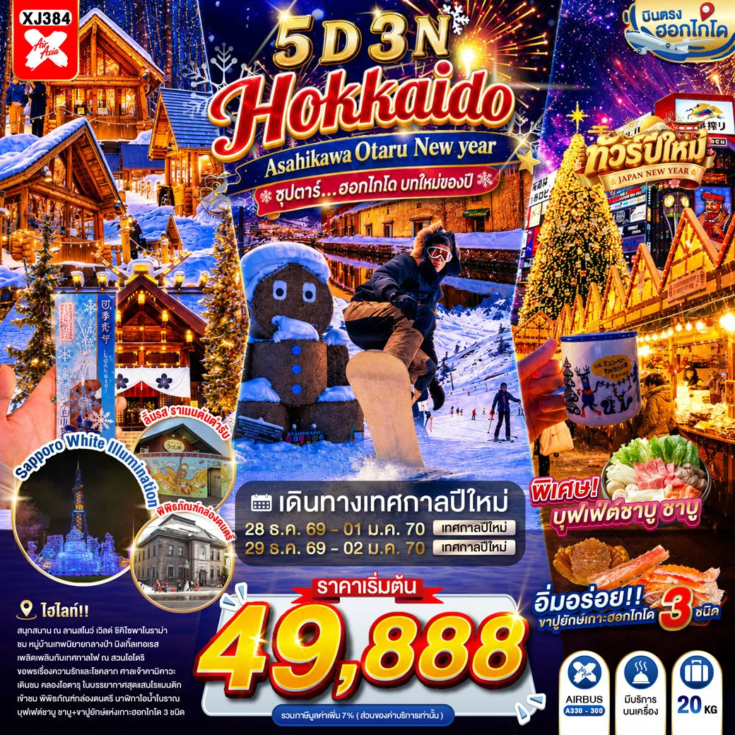 ทัวร์ญี่ปุ่นเดือนมกราคม 5 วัน 3 คืน-ลานสโนว์ เวิลด์- อิออน อาซาฮิคาว่า- ศาลเจ้าคามิคาวะ- หมู่บ้านราเมงอะซาฮิยาม่า- หมู่บ้านเทพนิยาย นิงเกิ้ลเทอเรส- ย่านซูซูกิโนะ- ผ่านชมคลองโอตารุ- พิพิทธภัณฑ์กล่องดนตรี- ชมการประดับไฟ ณ สวนสาธารณะโอโดริ- ช้อปปิ้งทานุกิโคจิ- บุฟเฟต์ชาบู+ขาปู 3 ชนิด