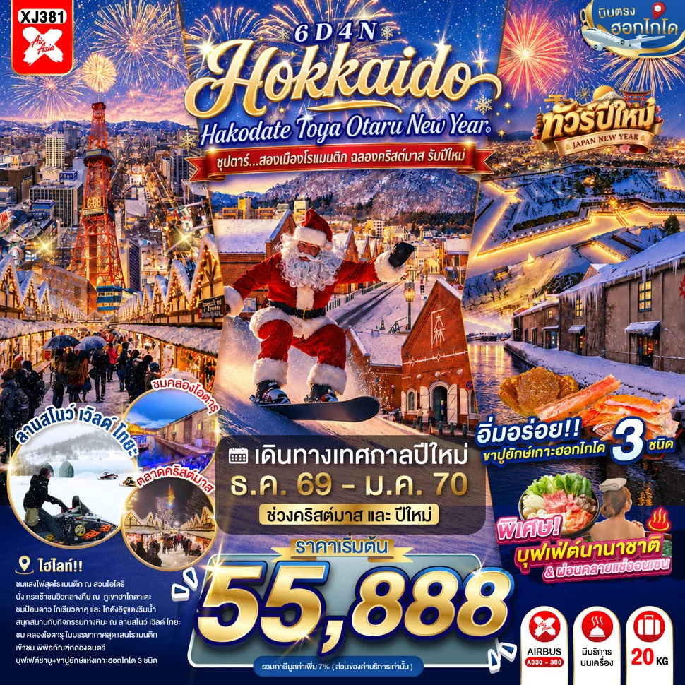 ทัวร์ญี่ปุ่น 6 วัน 4 คืน-หุบเขานรกจิโกกุดานิ - ฮาโกดาเตะไนท์วิว- โกดังอิฐแดง - ย่านเมืองเก่าโมโตมาชิ - ป้อมโกเรียวคาคุ - ศูนย์อนุรักษ์พันธุ์หมีสีน้ำตาล - ลานสโนว์ เวิลด์ โทยะ- เทศกาลตลาดคริสต์มาส ณ สวนโอโดริ- ผ่านชมคลองโอตารุ - พิพิทธภัณฑ์กล่องดนตรี - ช้อปปิ้งทานุกิโคจิ- ออนเซน **บุฟเฟต์นานาชาติ**- บุฟเฟต์ชาบู + ขาปู 3 ชนิด