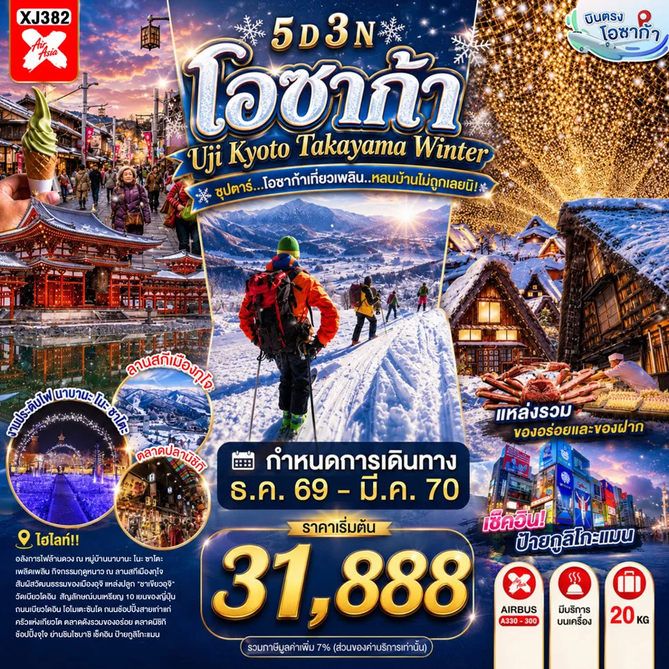 ทัวร์ญี่ปุ่นเดือนมีนาคม 5 วัน 3 คืน-วัดเบียวโดอิน- ถนนเบียวโดอิน โอโมเตะซันโด (ถนนชาเขียว) - สะพานอุจิ- ชมงานประดับไฟฤดูหนาว ณ หมู่บ้านนาบานะ โนะ ซาโตะ- ลานสกีเมืองกุโจ- หมู่บ้านมรดกโลก ชิราคาวาโกะ- ย่านซาคาเอะ- ศาลเจ้าเฮอัน- ตลาดนิชิกิ- ช้อปปิ้งชินไซบาชิ