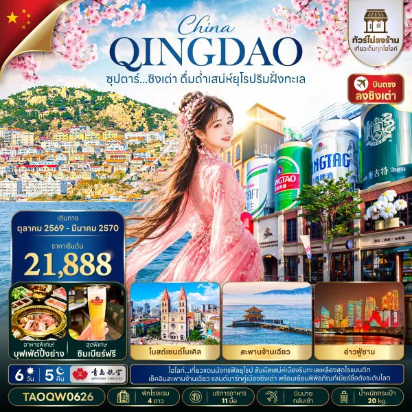 ทัวร์จีน 6 วัน 5 คืน-ซุปตาร์...ชิงเต่า ดื่มด่ำเสน่ห์ยุโรปริมฝั่งทะเล 6 วัน 5 คืน,OCT 2026 - MAR 2027,ทัวร์ไม่ลงร้าน,บินบ่าย กลับเช้า
