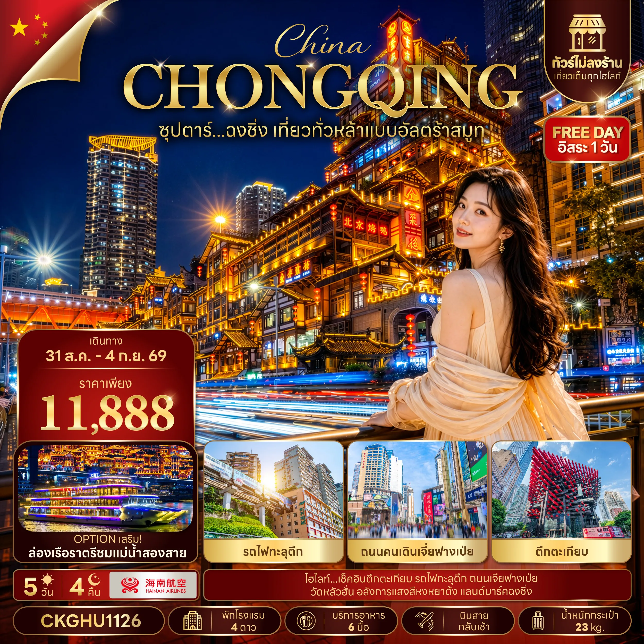ทัวร์จีนเดือนสิงหาคม 5 วัน 4 คืน-ซุปตาร์...ฉงชิ่ง เที่ยวทั่วหล้าแบบอัลตร้าสมูท No Shopping 5 วัน 4 คืน (31 AUG - 04 SEP 2026) บินสาย-กลับเช้า