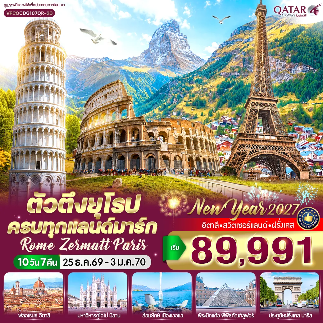 ทัวร์ยุโรป 10 วัน 7 คืน-VFCOCDG107QR-20 ตัวตึงยุโรป ครบทุกแลนด์มาร์ก ROME ZERMATT PARIS (IT-CH-FR) 10 วัน 7 คืน BY QR