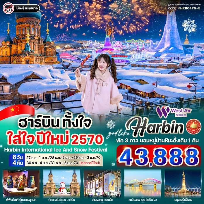 ทัวร์จีนเดือนมกราคม 6 วัน 4 คืน-🏡 นอนพักหมู่บ้านหิมะดั้งเดิม China Snow Town 🌨️ สัมผัสหิมะขาวโพลนแบบจัดเต็ม ❄️เทศกาล Harbin Ice and Snow World❄️ ⛄รูปปั้นตุ๊กตาหิมะ ⛪ถ่ายรูปคู่โบสถ์เซนต์โซเฟีย 🌈สะพานร้อยปีปินโจว - อนุสาวรีย์ฝั่งหง 🛍️ ช้อปปิ้งถนนจงหยาง