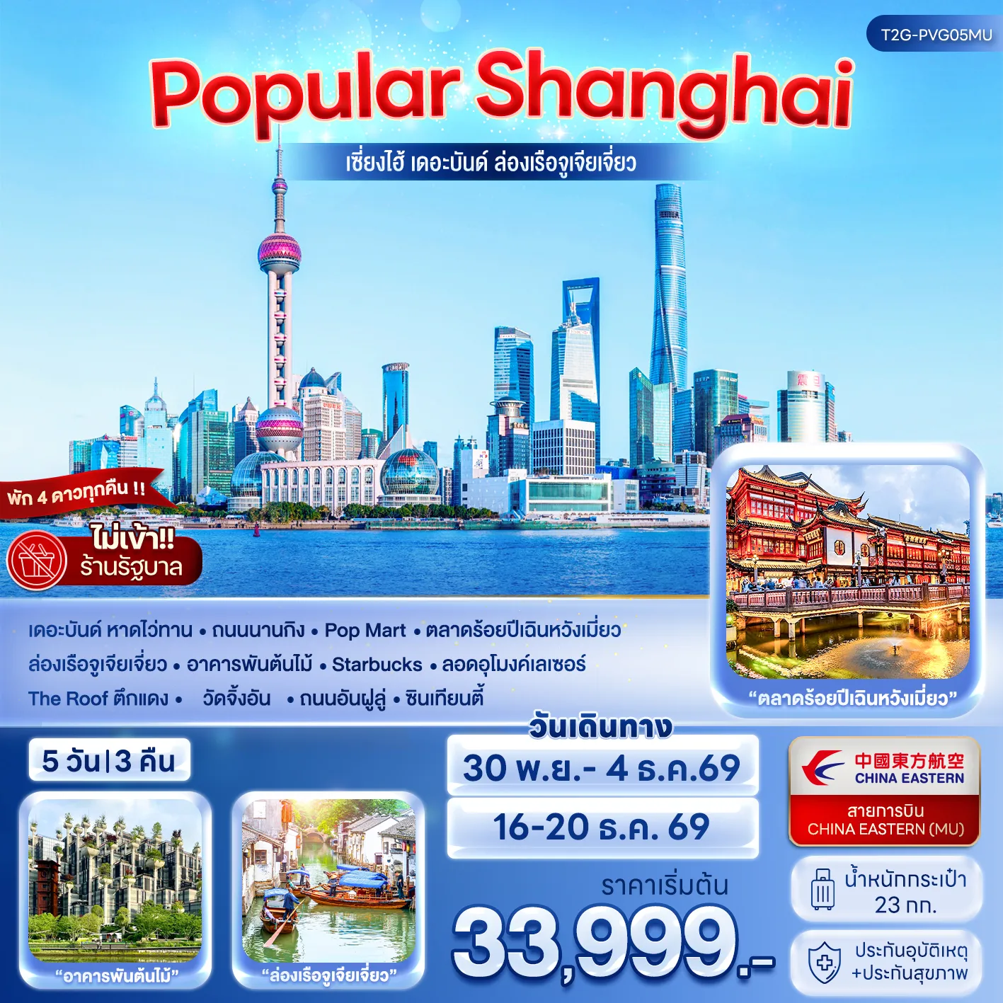 China Tour 5 Day 3 Night-เซี่ยงไฮ้ - ล่องเรือเมืองโบราณจูเจียเจี่ยว - นั่งรถไฟลอดอุโมงค์เลเซอร์ POP MART - วัดจิ้งอัน - อาคารพันต้นไม้ - ตลาดร้อยปีเฉินหวงเมี่ยว เมนูพิเศษ บุฟเฟต์ปิ้งย่าง +สุกี้หมาล่า ร้านอาหารหรู (ร้านเบอร์ 3)