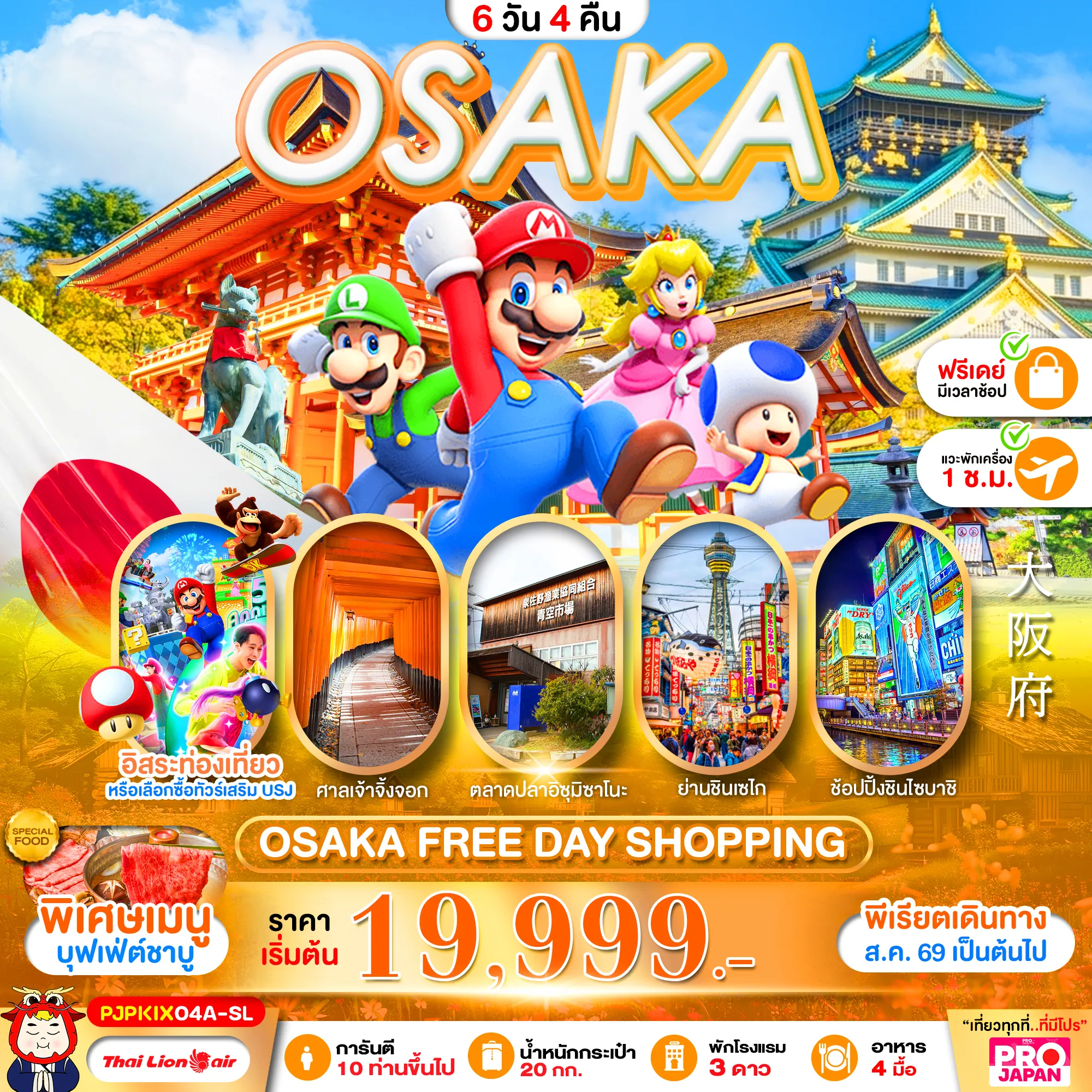ทัวร์ญี่ปุ่นเดือนกันยายน 6 วัน 4 คืน-PRO OSAKA FREE DAY SHOPPING