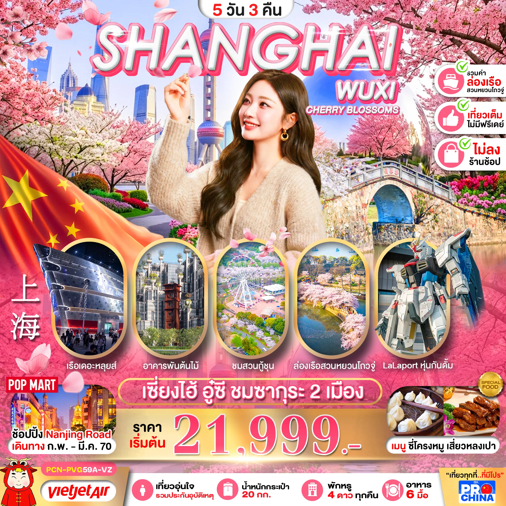 China Tour 5 Day 3 Night-เซี่ยงไฮ้ อู๋ซี ชมซากุระ 2 เมือง เที่ยวเต็ม 5D3N BY VZ (ทัวร์ไม่ลงร้าน)