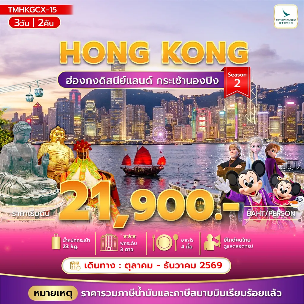 ทัวร์ฮ่องกง 3 วัน 2 คืน-ฮ่องกงดิสนีย์แลนด์ กระเช้านองปิง Season 2 3วัน2คืน