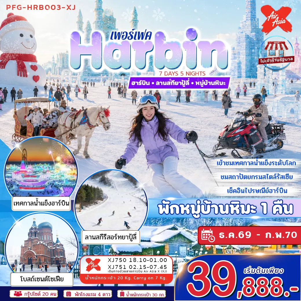 ทัวร์จีน 7 วัน 5 คืน-ฮาร์บินคือเมืองฤดูหนาวในฝันของจีน เมืองที่ความหนาวไม่ได้เป็นอุปสรรค แต่กลายเป็นเสน่ห์สำคัญ ทั้งงานน้ำแข็ง แสงไฟ หิมะ สถาปัตยกรรมกลิ่นอายรัสเซีย ถนนจงยาง และมหาวิหารเซนต์โซเฟีย ทำให้ฮาร์บินถูกจดจำในฐานะ “เมืองน้ำแข็ง” ที่โรแมนติกที่สุดแห่งหนึ่งของจีน