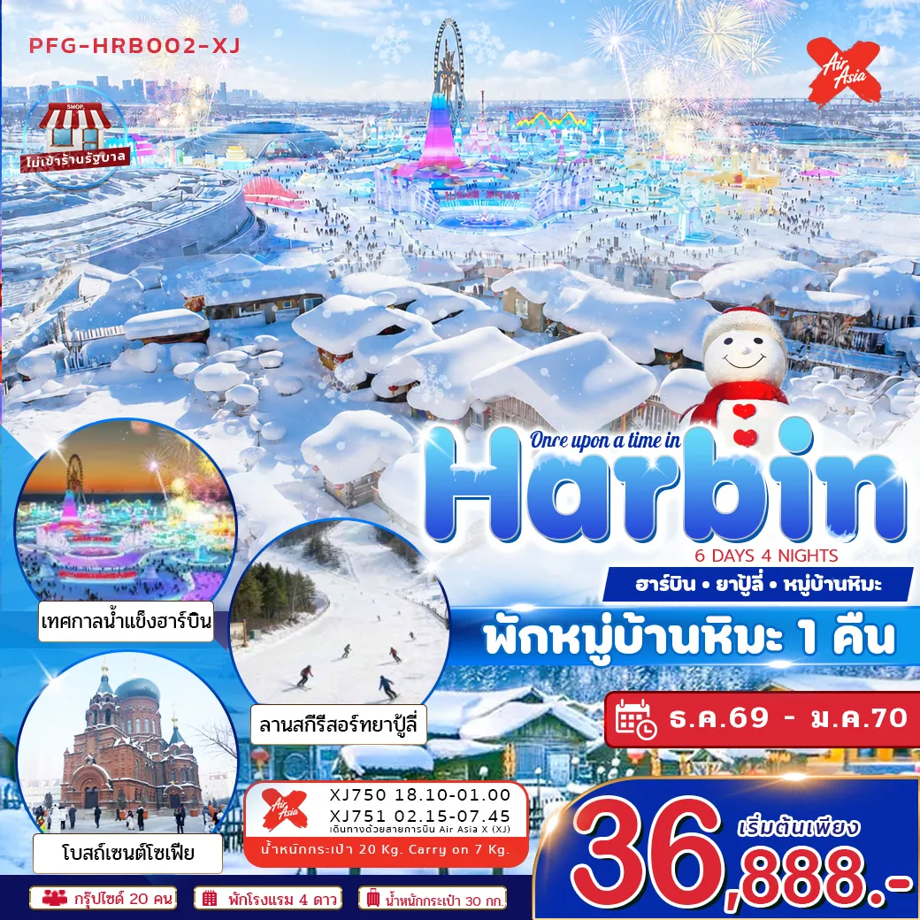 ทัวร์จีน 6 วัน 4 คืน-ฮาร์บินคือเมืองฤดูหนาวในฝันของจีน เมืองที่ความหนาวไม่ได้เป็นอุปสรรค แต่กลายเป็นเสน่ห์สำคัญ ทั้งงานน้ำแข็ง แสงไฟ หิมะ สถาปัตยกรรมกลิ่นอายรัสเซีย ถนนจงยาง และมหาวิหารเซนต์โซเฟีย ทำให้ฮาร์บินถูกจดจำในฐานะ “เมืองน้ำแข็ง” ที่โรแมนติกที่สุดแห่งหนึ่งของจีน