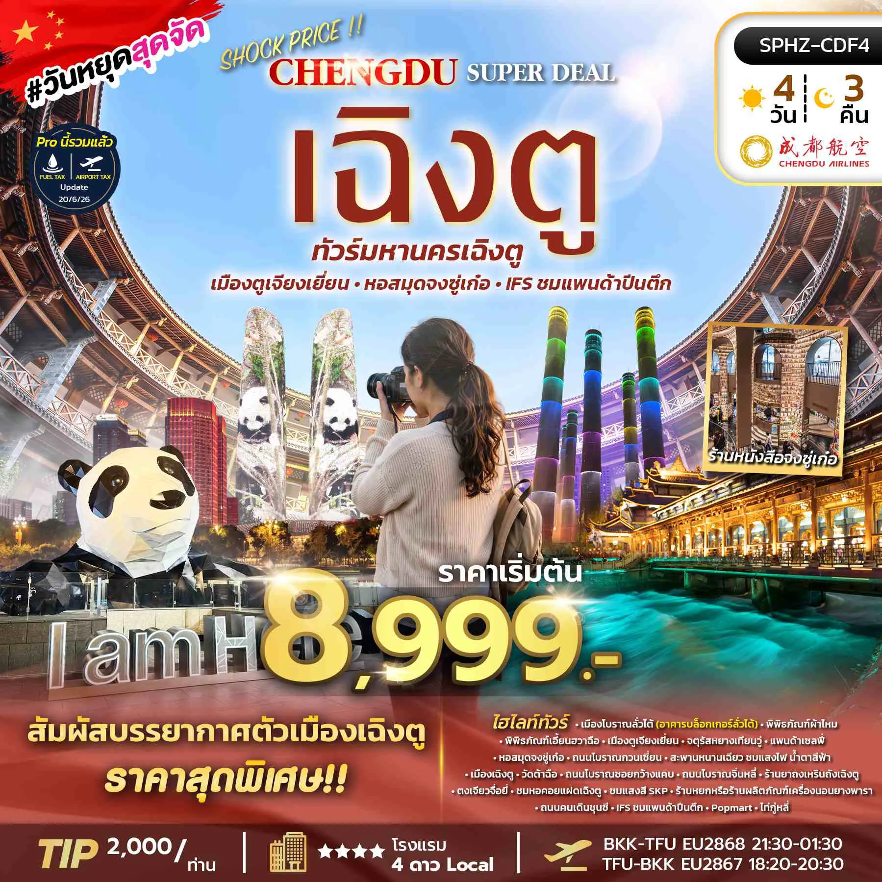 China Tour 4 Day 3 Night-SPHZ-CDF4 SHOCK PRICE !! CHENGDU SUPER DEAL 4D3N (EU) AUG-SEP 26 ทัวร์ลงร้าน
