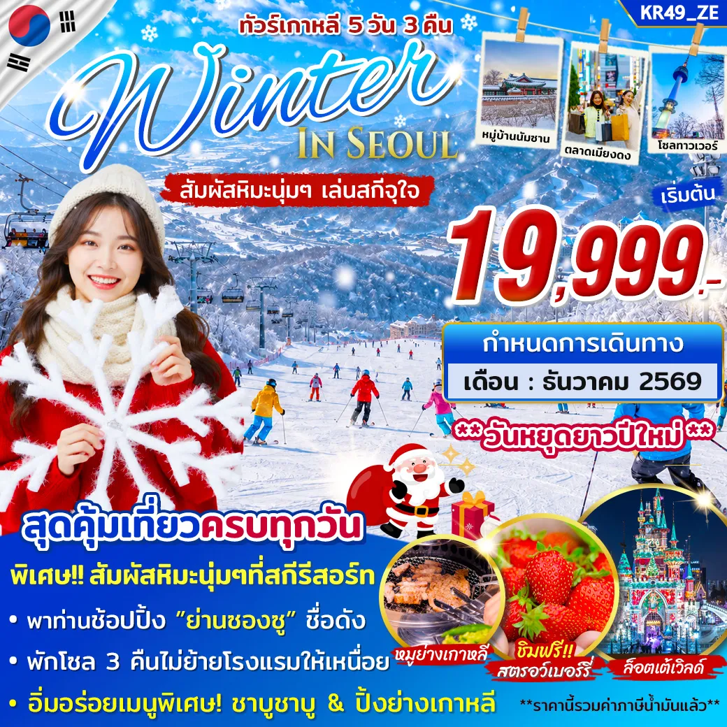 ทัวร์เกาหลีใต้ 5 วัน 3 คืน-สนุกกับการเล่นสกี หรือขึ้นกระเช้ากอนโดล่า สนุกกับเครื่องเล่น ณ สวนสนุกล็อตเต้เวิลด์ ตามรอยซีรี่ส์ดัง “คล้องกุญแจคู่รัก ณ โซลทาวเวอร์” เช็กอินแลนด์มาร์กยอดนิยม ช้อปปิ้งเต็มอิ่ม และลิ้มรสอาหารเกาหลี