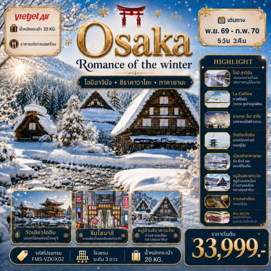 ทัวร์ญี่ปุ่น 5 วัน 3 คืน-FMSVZ-KIX02 Osaka Romance of The Winter 5D3N โรแมนติกแห่งฤดูหนาว