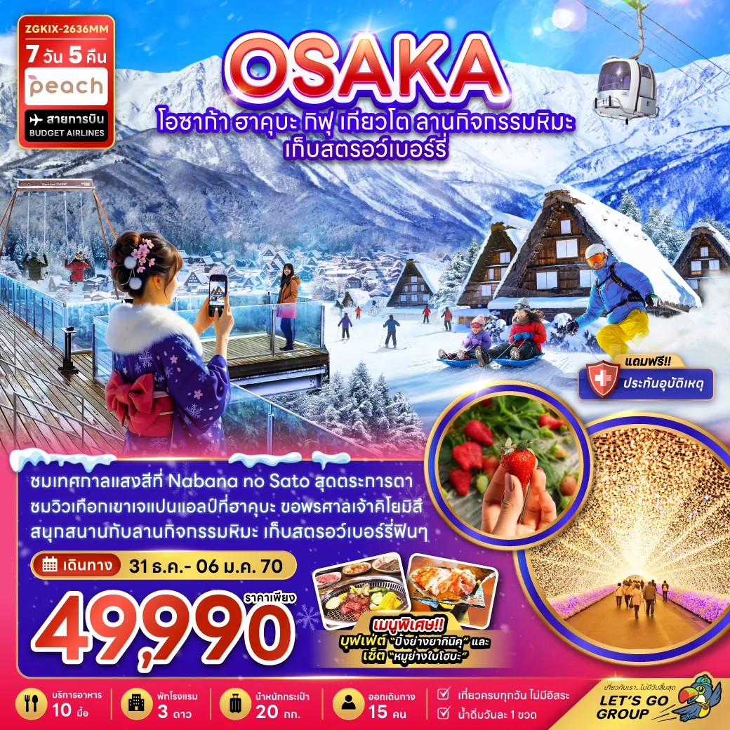 ทัวร์ญี่ปุ่น 7 วัน 5 คืน-ชมเทศกาลแสงสีที่ Nabana no Sato สุดตระการตา ชมเทือกเขาแอลป์ที่ฮาคุบะ ขอพรศาลเจ้าคิโยมิสึ สนุกสนานกับลานกิจกรรมหิมะ เก็บสตรอว์เบอร์รี่ฟินๆ เมนูพิเศษ!! บุฟเฟ่ต์ “ปิ้งย่างยากินิคุ” และ เซ็ต “หมูย่างใบโฮบะ