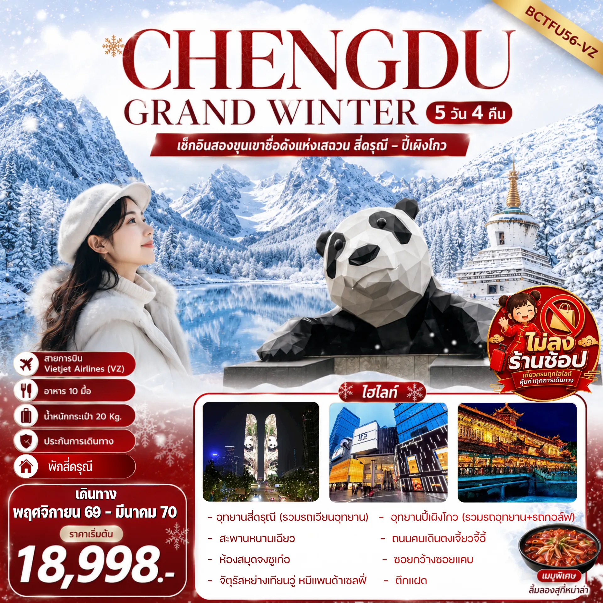 ทัวร์จีน 5 วัน 4 คืน-** ทัวร์ไม่ลงร้าน ** !! เมนูพิเศษ สุกี้หม่าล่า !! เที่ยวครบจัดเต็ม !!