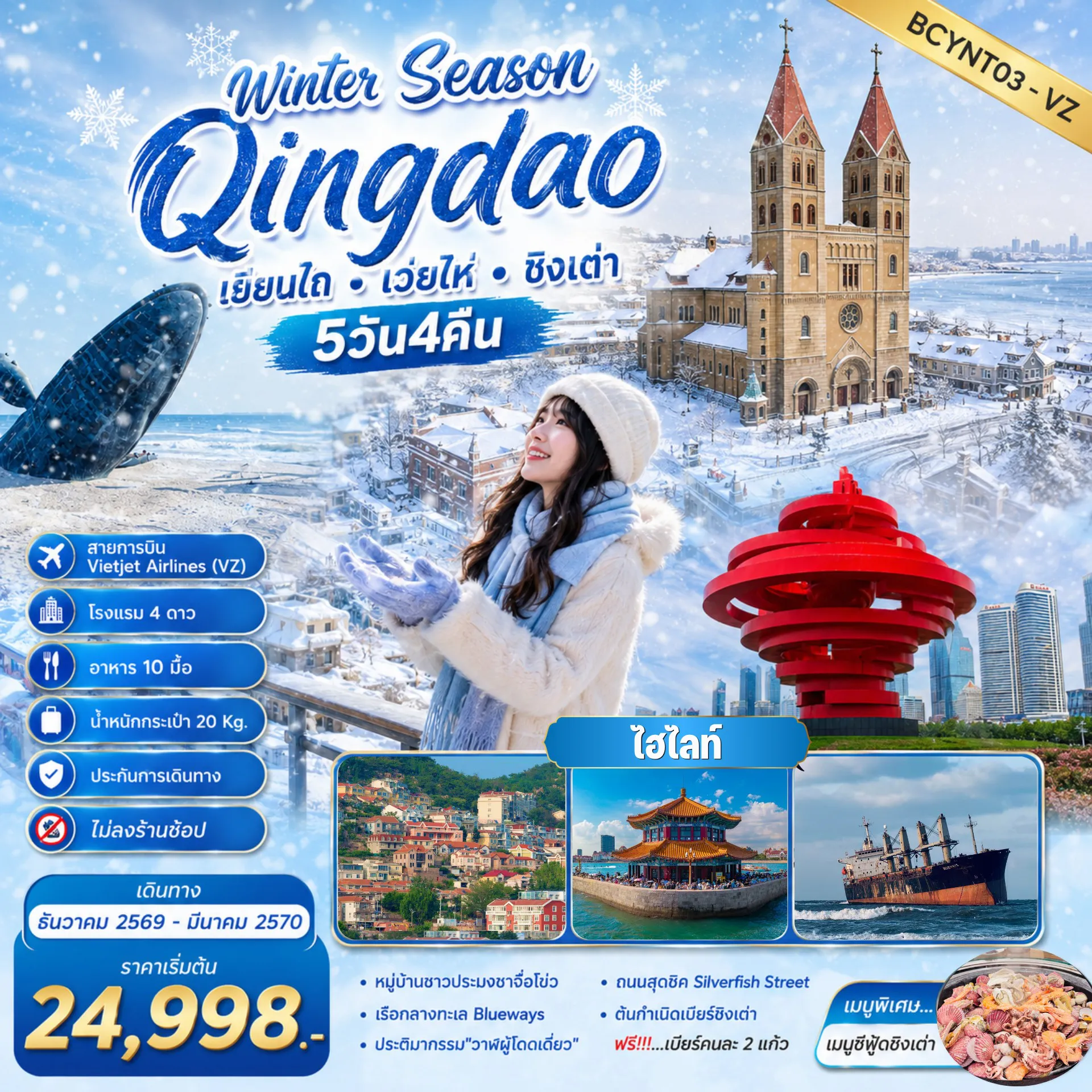 ทัวร์จีน 5 วัน 4 คืน-ชาจื่อโข่ว+ท่าเรือไห่ชาง - ประติมากรรม 