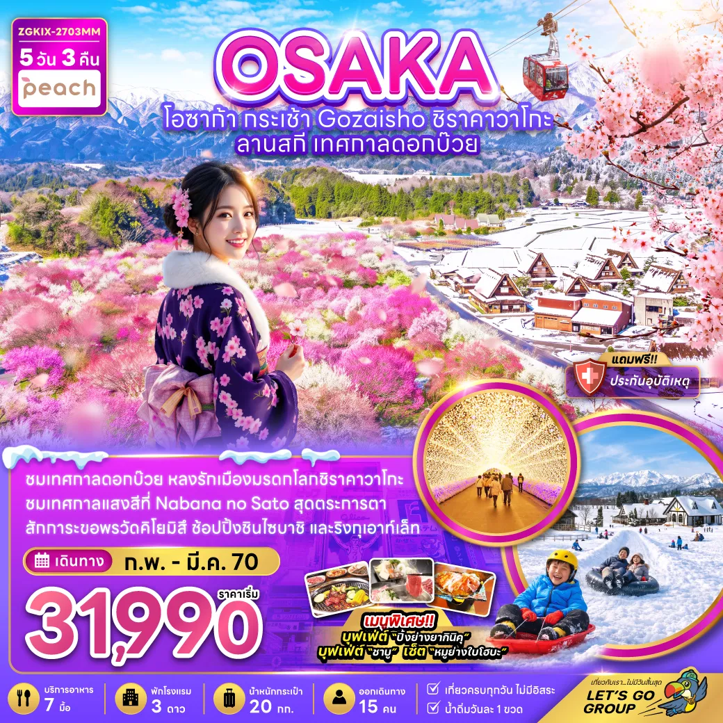 ทัวร์ญี่ปุ่นเดือนกุมภาพันธ์ 5 วัน 3 คืน-ชมเทศกาลดอกบ๊วย หลงรักเมืองมรดกโลกชิราคาวาโกะ ชมเทศกาลแสงสีที่ Nabana no Sato สุดตระการตา สักการะขอพรวัดคิโยมิสึ ช้อปปิ้งชินไซบาชิ และริงกุเอาท์เล็ท เมนูพิเศษ!! บุฟเฟ่ต์ 