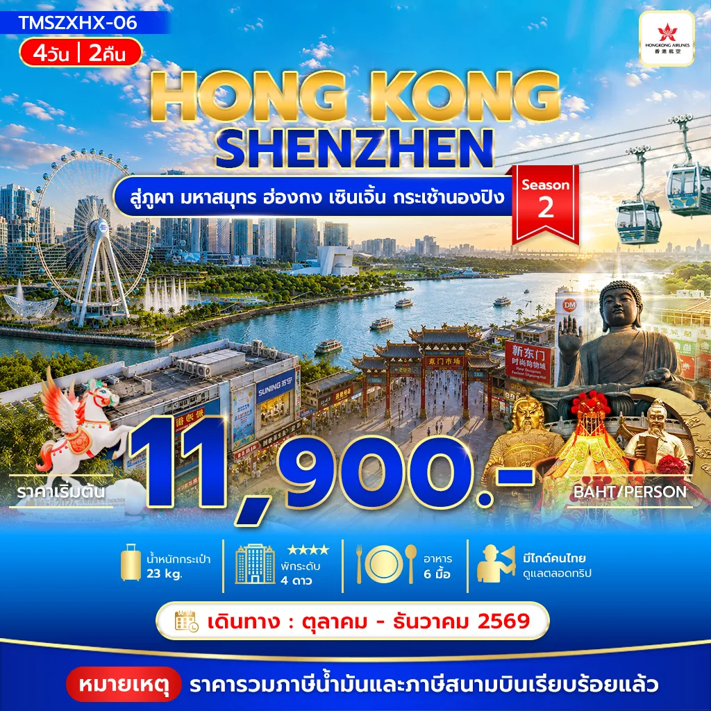 ทัวร์ฮ่องกง 4 วัน 2 คืน-สู่ภูผา มหาสมุทร ฮ่องกง เซินเจิ้น กระเช้านองปิง 4วัน 2คืน Season2