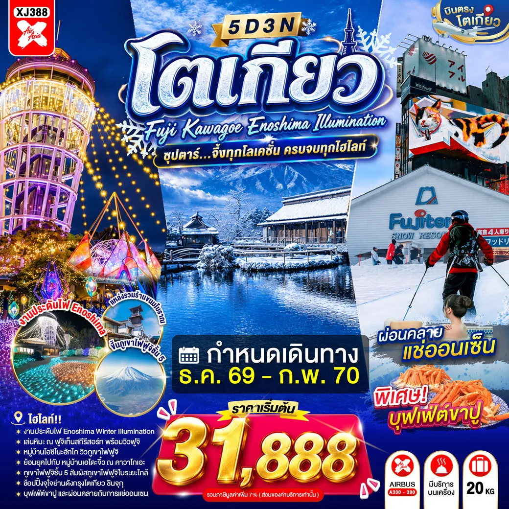 ทัวร์ญี่ปุ่น 5 วัน 3 คืน-จุดชมวิวชั้น 5 ภูเขาไฟฟูจิ- หมู่บ้านโอชิโนะฮัคไค- เกาะเอโนชิมะ- ศาลเจ้าเอโนชิมะ- ถนนเบ็นไชเท็นนากามิเสะ- งานประดับไฟฤดูหนาว Enoshima Winter Illumination- ย่านเมืองเก่าคาวาโกเอะ- ตรอกลูกกวาด- ชมแมวยักษ์ 3 มิติ- พร้อมช้อปปิ้ง ย่านชินจูกุ- ออนเซ็น + ขาปูยักษ์