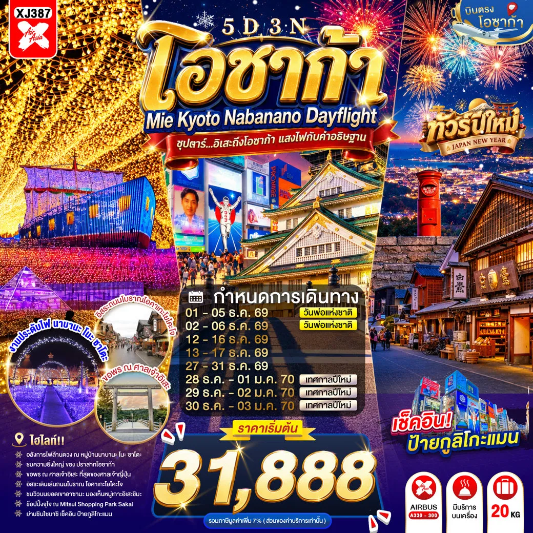 ทัวร์ญี่ปุ่น 5 วัน 3 คืน-ศาลเจ้าอิเสะ- ถนนโบราณโอคาเงะ โยโกโช- จุดชมวิวอิเสะชิมะ สกายไลน์- ชมงานประดับไฟฤดูหนาว ณ หมู่บ้านนาบานะ โนะ ซาโตะ- ศาลเจ้าเฮอัน- ศาลเจ้านัมบะยาซากะ- ช้อปปิ้งชินไซบาชิ- ปราสาทโอซาก้า- MITSUI SHOPPING PARK LALAPORT SAKAI