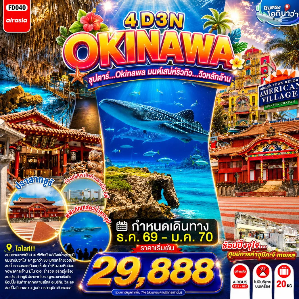 ทัวร์ญี่ปุ่น 4 วัน 3 คืน-พิพิธภัณฑ์สัตว์น้ำชุราอูมิ- ผามันซาโมะ- หมู่บ้านอเมริกัน วิลเลจ- ปราสาทชูริ- โอกินาว่าเวิลด์- ถ้ำธารมรกตเกียวคุเซ็นโด- โรงงานแก้ว- ศูนย์การค้าอุมิคะจิ เทอเรส- ศาลเจ้านามิโนะอุเอะ- ห้างสรรพสินค้า พาร์โค ซิตี้