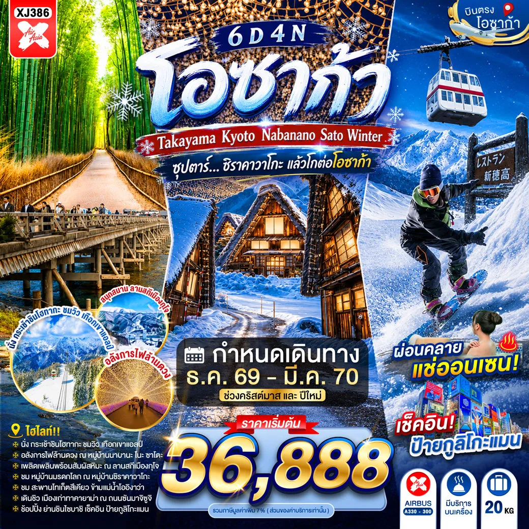 ทัวร์ญี่ปุ่น 6 วัน 4 คืน-อาราชิยาม่า- สวนป่าไผ่- สะพานโทเก็ตสึเคียว- ถนนช้อปปิ้งอาราชิยาม่า- ชมงานประดับไฟฤดูหนาว ณ หมู่บ้านนาบานะ โนะ ซาโตะ- หมู่บ้านมรดกโลกชิราคาวาโกะ- ถนนซันมาจิซูจิ- สะพานนาคะบาชิ- ที่ทำการเก่าเมืองทาคายามะ- ลานสกีเมืองกุโจ- ️ย่านซาคาเอะ- ศาลเจ้าเฮอัน- ️LALAPORT & MITSUI OUTLET PARK OSAKA KADOMA- ️ช้อปปิ้งชินไซบาชิ- (emoji)ออนเซน