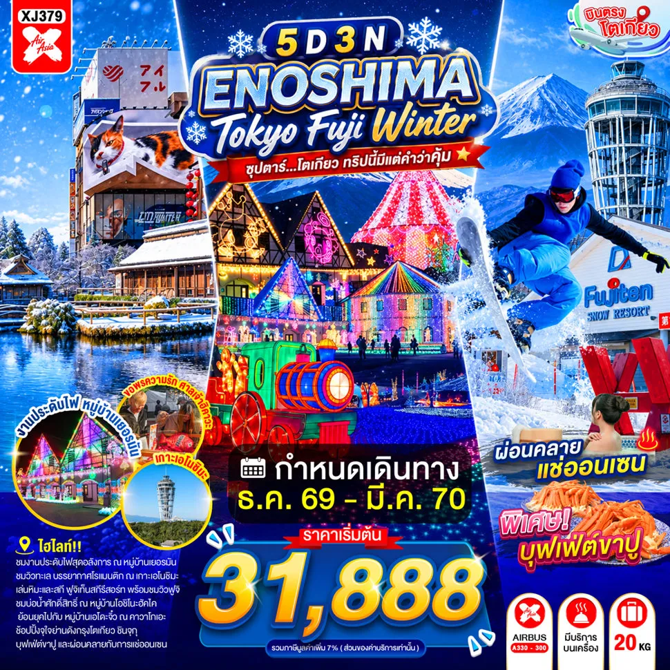 ทัวร์ญี่ปุ่น 5 วัน 3 คืน-เกาะเอโนชิมะ- ศาลเจ้าเอโนชิมะ- ถนนเบ็นไชเท็นนากามิเสะ- หมู่บ้านโอชิโนะฮัคไค- จุดชมวิวชั้น 5 ภูเขาไฟฟูจิ- งานประดับไฟ TOKYO GERMAN VILLAGE- ย่านเมืองเก่าคาวาโกเอะ- ศาลเจ้าฮิคาวะ- ชมแมวยักษ์ 3 มิติ- ย่านชินจูกุ- ออนเซ็น + ขาปูยักษ์