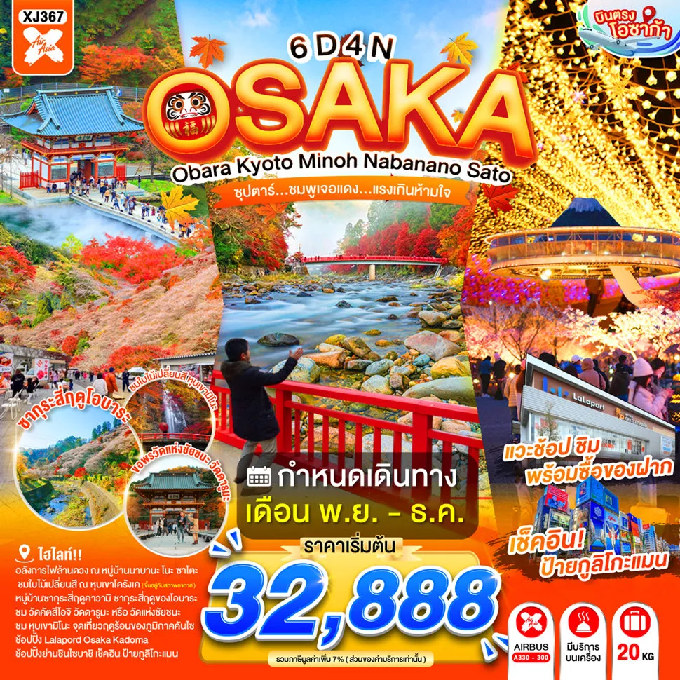 ทัวร์ญี่ปุ่น 6 วัน 4 คืน-อาราชิยาม่า- สวนป่าไผ่ - สะพานโทเก็ตสึเคียว - ถนนช้อปปิ้งอาราชิยาม่า- ชมงานประดับไฟฤดูหนาว ณ หมู่บ้านนาบานะ โนะ ซาโตะ- หุบเขาโครังเค - หมู่บ้านซากุระสี่ฤดูคาวามิ - สะพานเกะโระโอฮาชิ - ออนเซ็นฟุนเซ็นจิ - ย่านซาคาเอะ- ศาลเจ้าเฮอัน - วัดคินคะคุจิ หรือ วัดทอง - LALAPORT & MITSUI OUTLET PARK OSAKA KADOMA- น้ำตกมิโนะน้ำตกมิโนะ- วัดคัตสึโอจิ - ปราสาทโอซาก้า(ด้านนอก) - ช้อปปิ้งชินไซบาชิ