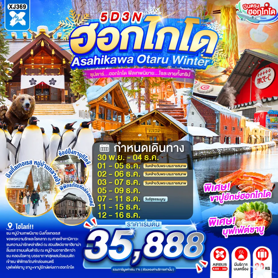 ทัวร์ญี่ปุ่น 5 วัน 3 คืน-หมู่บ้านเทพนิยาย นิงเกิ้ลเทอเรส - อิออน อาซาฮิคาว่า- ศาลเจ้าคามิคาวะ - หมู่บ้านราเมงอะซาฮิยาม่า - สวนสัตว์อะซาฮิยาม่า - ย่านซูซูกิโนะ - ผ่านชมคลองโอตารุ - พิพิทธภัณฑ์กล่องดนตรี - ช้อปปิ้งทานุกิโคจิ- บุฟเฟต์ชาบู+ขาปู