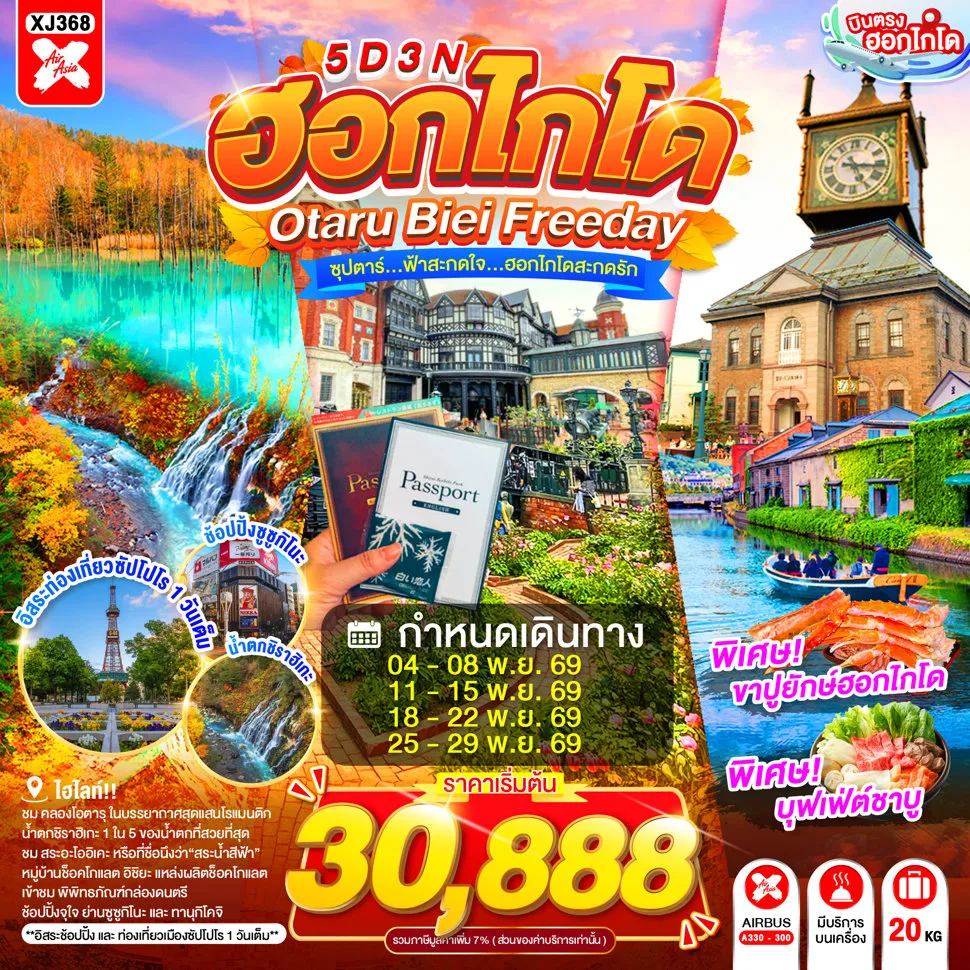 ทัวร์ญี่ปุ่นเดือนพฤศจิกายน 5 วัน 3 คืน-ผ่านชมคลองโอตารุ- พิพิทธภัณฑ์กล่องดนตรี- หมู่บ้านช็อคโกแลต อิชิยะ (ด้านนอก) - ช้อปปิ้งทานุกิโคจิ- น้ำตกชิราฮิเกะ - สระอะโออิเคะ หรือ บ่อน้ำสีฟ้า - ย่านซูซูกิโนะ- **บุฟเฟต์ชาบู+ขาปูยักษ์**- อิสระท่องเที่ยว