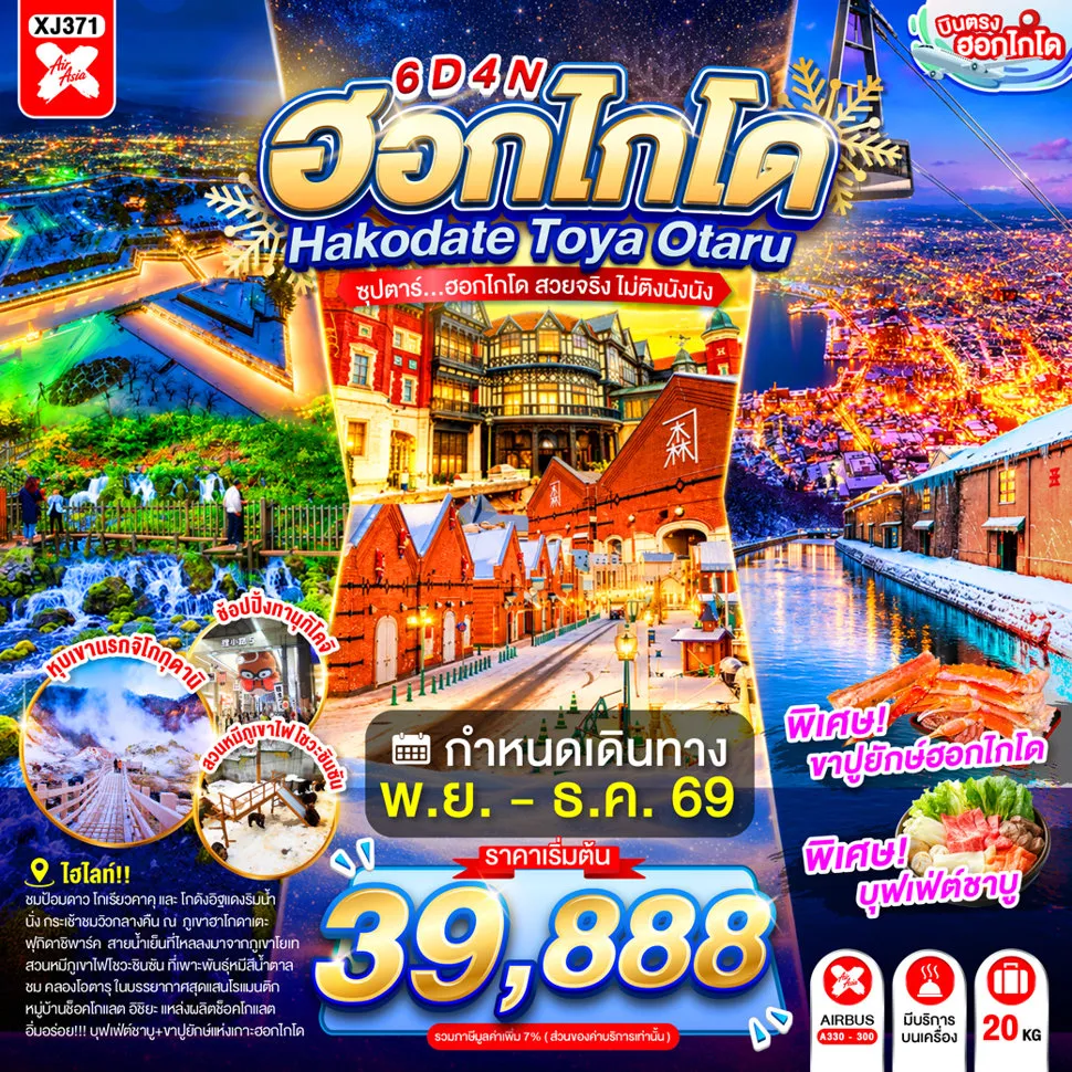 ทัวร์ญี่ปุ่น 6 วัน 4 คืน-หุบเขานรกจิโกกุดานิ - ฮาโกดาเตะไนท์วิว (นั่งกระเช้า)- ตลาดเช้าฮาโกดาเตะ - โกดังอิฐแดง - ย่านเมืองเก่าโมโตมาชิ - ป้อมโกเรียวคาคุ - ภูเขาไฟโชวะ (นั่งกระเช้า) - ศูนย์อนุรักษ์พันธุ์หมีสีน้ำตาล - สวนฟุกิดาชิ - ย่านซูซูกิโนะ- ผ่านชมคลองโอตารุ - พิพิทธภัณฑ์กล่องดนตรี - หมู่บ้านช็อคโกแลต อิชิยะ - ช้อปปิ้งทานุกิโคจิ- บุฟเฟต์ชาบู+ขาปู- บุฟเฟต์นานาชาติ- ออนเซน