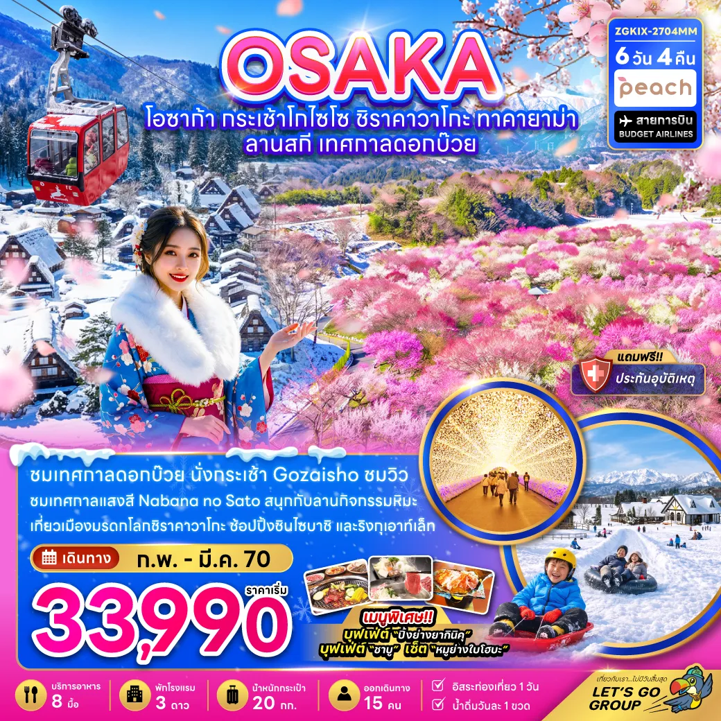 ทัวร์ญี่ปุ่นเดือนกุมภาพันธ์ 6 วัน 4 คืน-ชมเทศกาลดอกบ๊วย นั่งกระเช้า Gozaisho ชมวิว ชมเทศกาลแสงสี Nabana no Sato สนุกกับลานกิจกรรมหิมะ เที่ยวเมืองมรดกโลกชิราคาวาโกะ ช้อปปิ้งซินไซบาชิ และริงกุเอาท์เล็ท เมนูพิเศษ!! บุฟเฟต์ “ปิ้งย่างยากินิคุ