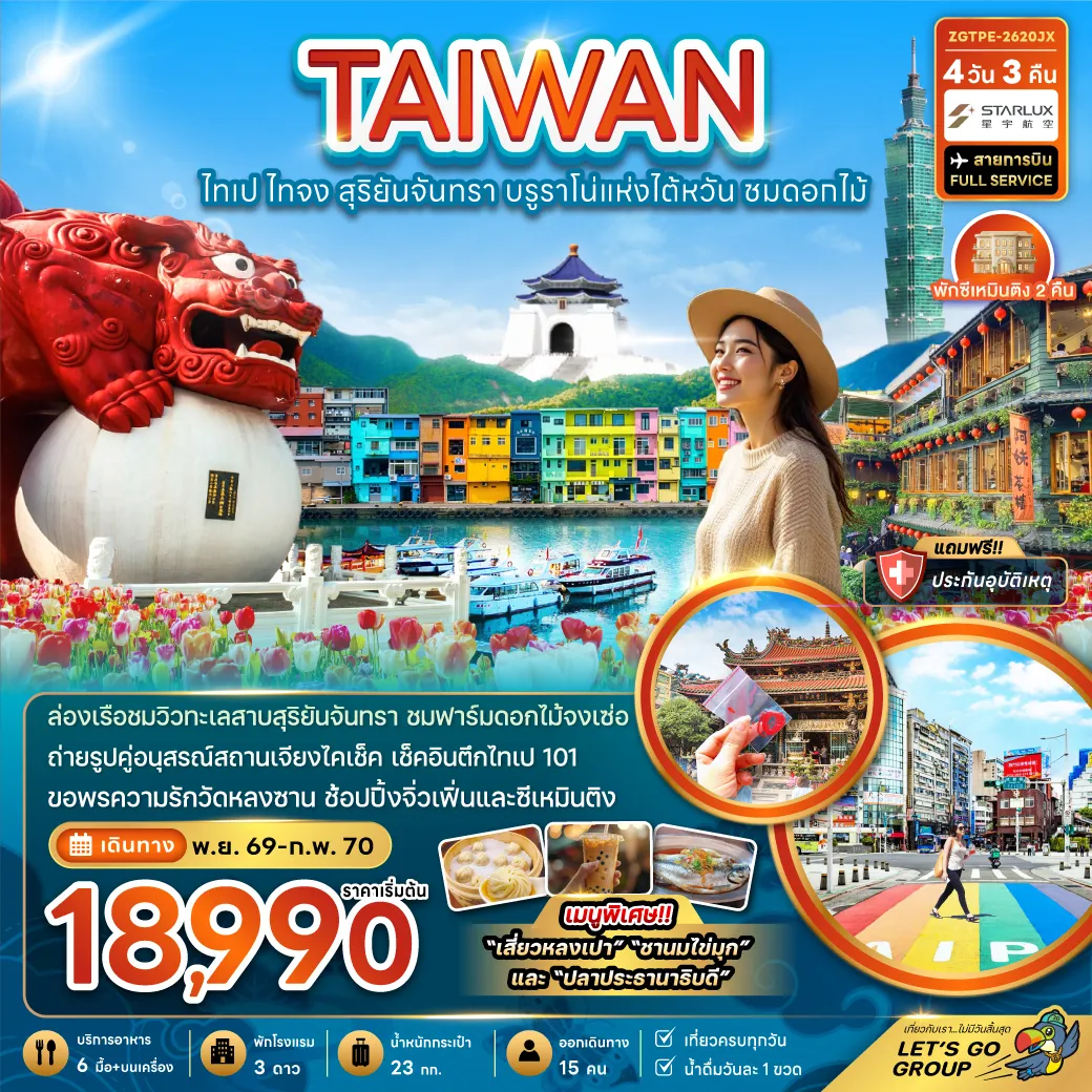 ทัวร์ไต้หวัน 4 วัน 3 คืน-ล่องเรือชมวิวทะเลสาบสุริยันจันทรา ชมฟาร์มดอกไม้จงเซ่อ ถ่ายรูปคู่อนุสรณ์สถานเจียงไคเช็ค เช็คอินตึกไทเป 101 ขอพรความรักวัดหลงซาน ช้อปปิ้งจิ่วเฟิ่นและซีเหมินติง