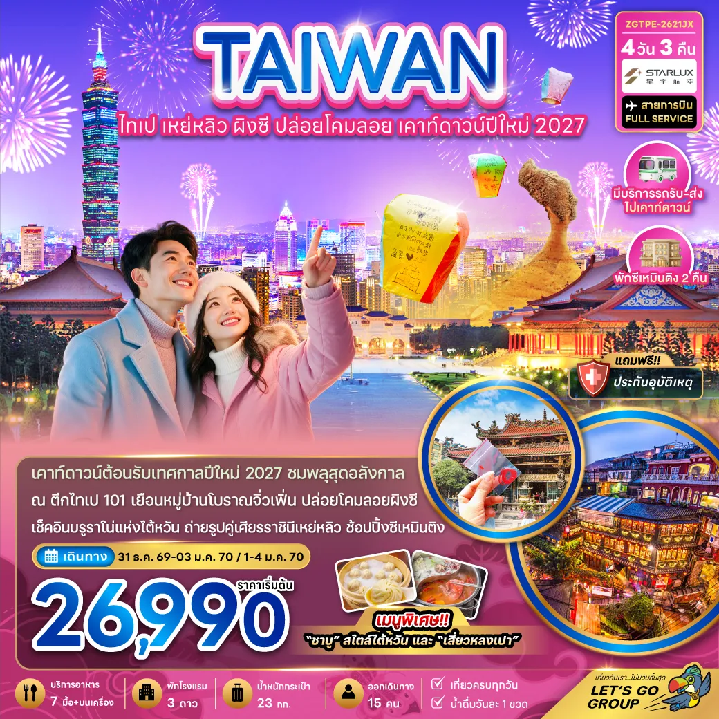 ทัวร์ไต้หวัน 4 วัน 3 คืน-เคาท์ดาวน์ต้อนรับเทศกาลปีใหม่ 2027 ชมพลุสุดอลังกาล ณ ตึกไทเป 101 เยือนหมู่บ้านดบราณจิ่วเฟิ่น ปล่อยโคมลอยผิงซี เช็คอินบนูราโน่แห่งไต้หวัน ถ่ายรูปเศียรราชินีเหย่หลิว ช้อปิ้งซีเหมินติง