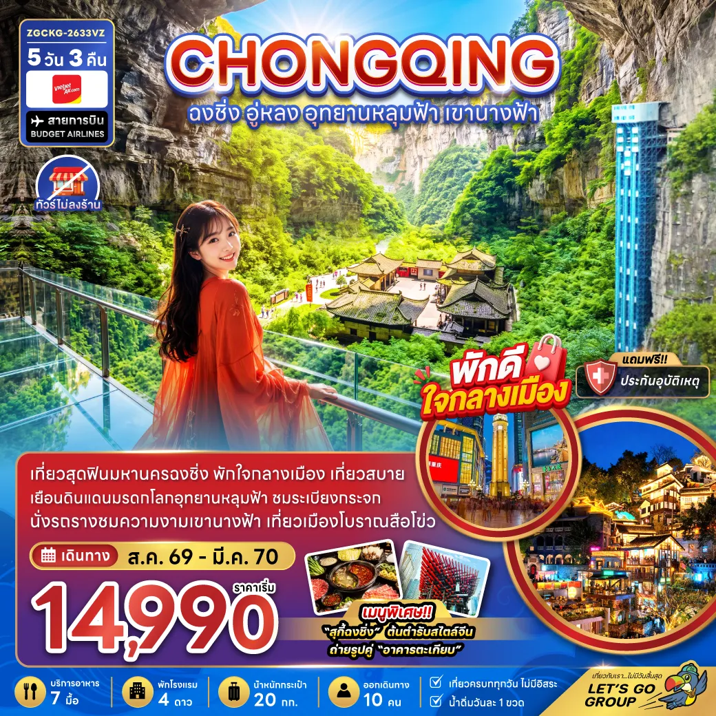 ทัวร์จีน 5 วัน 3 คืน-จีน ฉงชิ่ง อู่หลง อุทยานหลุมฟ้า เขานางฟ้า (ไม่ลงร้าน-พักใกล้แหล่งช้อปปิ้ง)