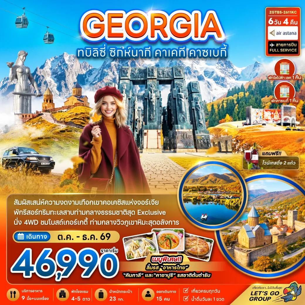 ทัวร์จอร์เจีย 6 วัน 4 คืน-จอร์เจีย ทบิลิซี่ ซิกห์นากี คาเคที คาซเบกี้ - พักทะเลสาบโลโปต้า 1 คืน และคาซเบกี้ 1 คืน