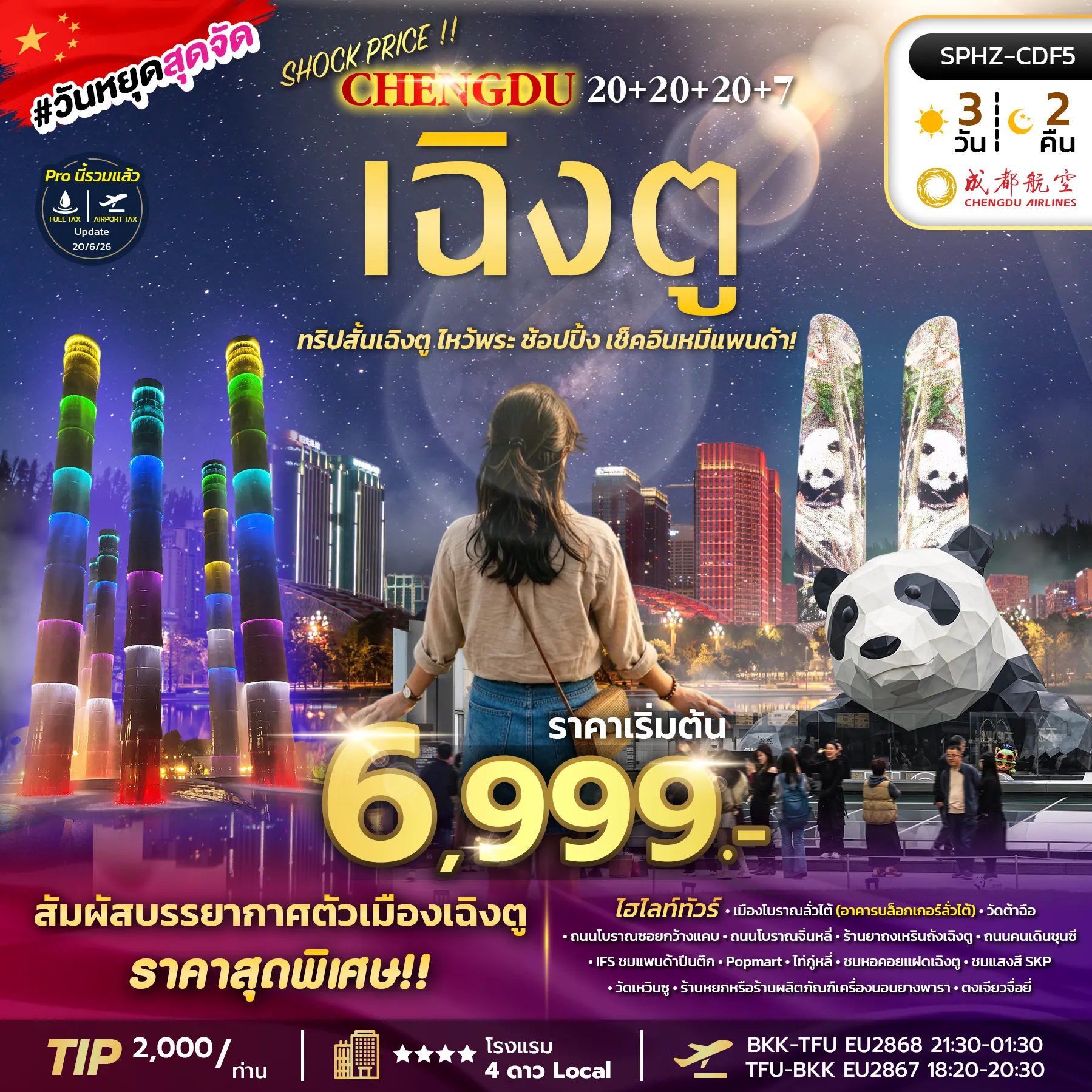 China Tour 3 Day 2 Night-SPHZ-CDF5 SHOCK PRICE !! CHENGDU 20+20+20+7 3D2N (EU) AUG-SEP 26 ทัวร์ลงร้าน