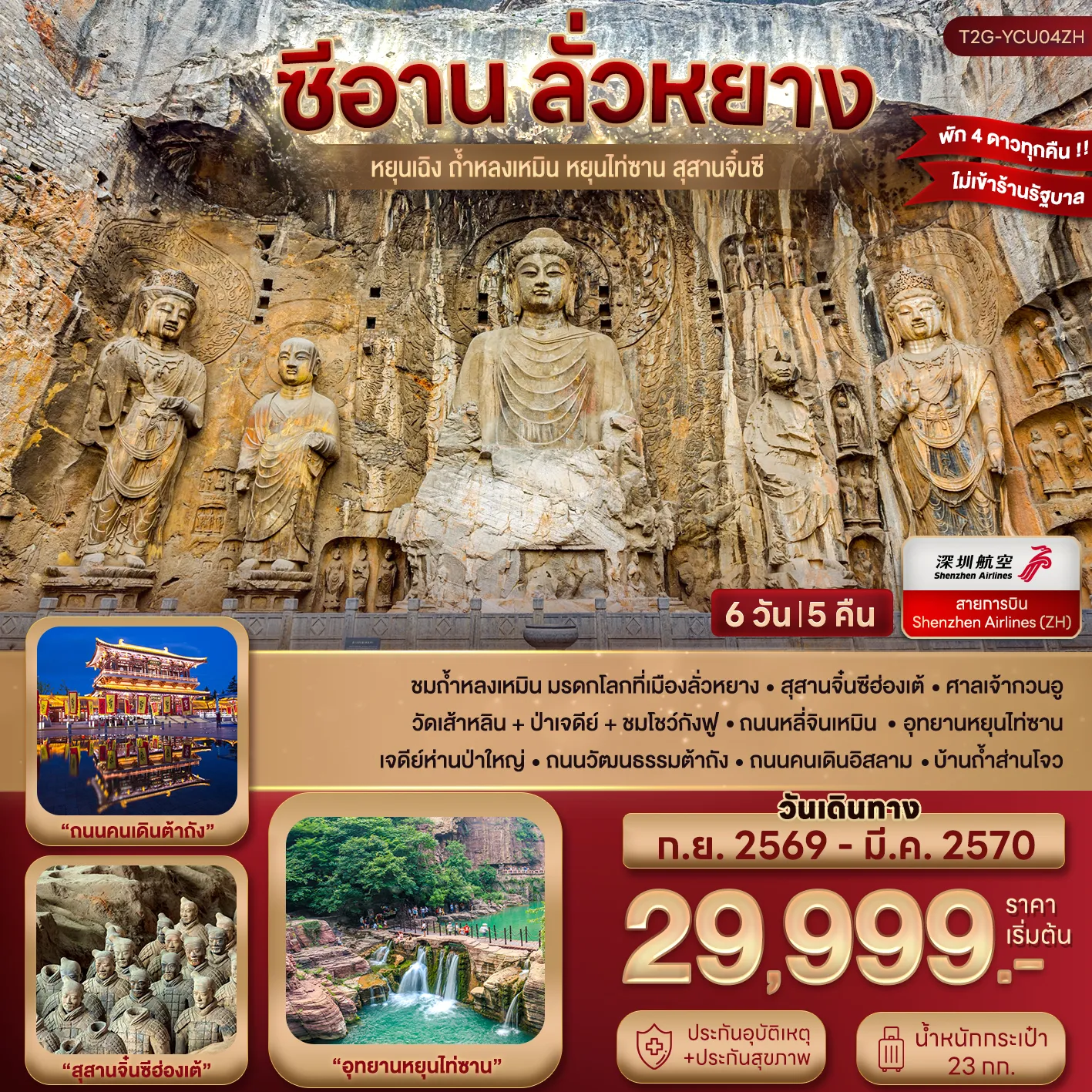 China Tour 6 Day 5 Night-ชมถ้ำหลงเหมิน มรดกโลกที่เมืองลั่วหยาง - สุสานจิ๋นซีฮ่องเต้ - ศาลเจ้ากวนอู วัดเส้าหลิน + ป่าเจดีย์ + ชมโชว์กังฟู - วัดลามะ - อุทยานหยุนไท่ซาน เจดีย์ห่านป่าใหญ่ - ถนนวัฒนธรรมต้าถัง - ถนนคนเดินอิสลาม - จัตุรัสหอระฆัง