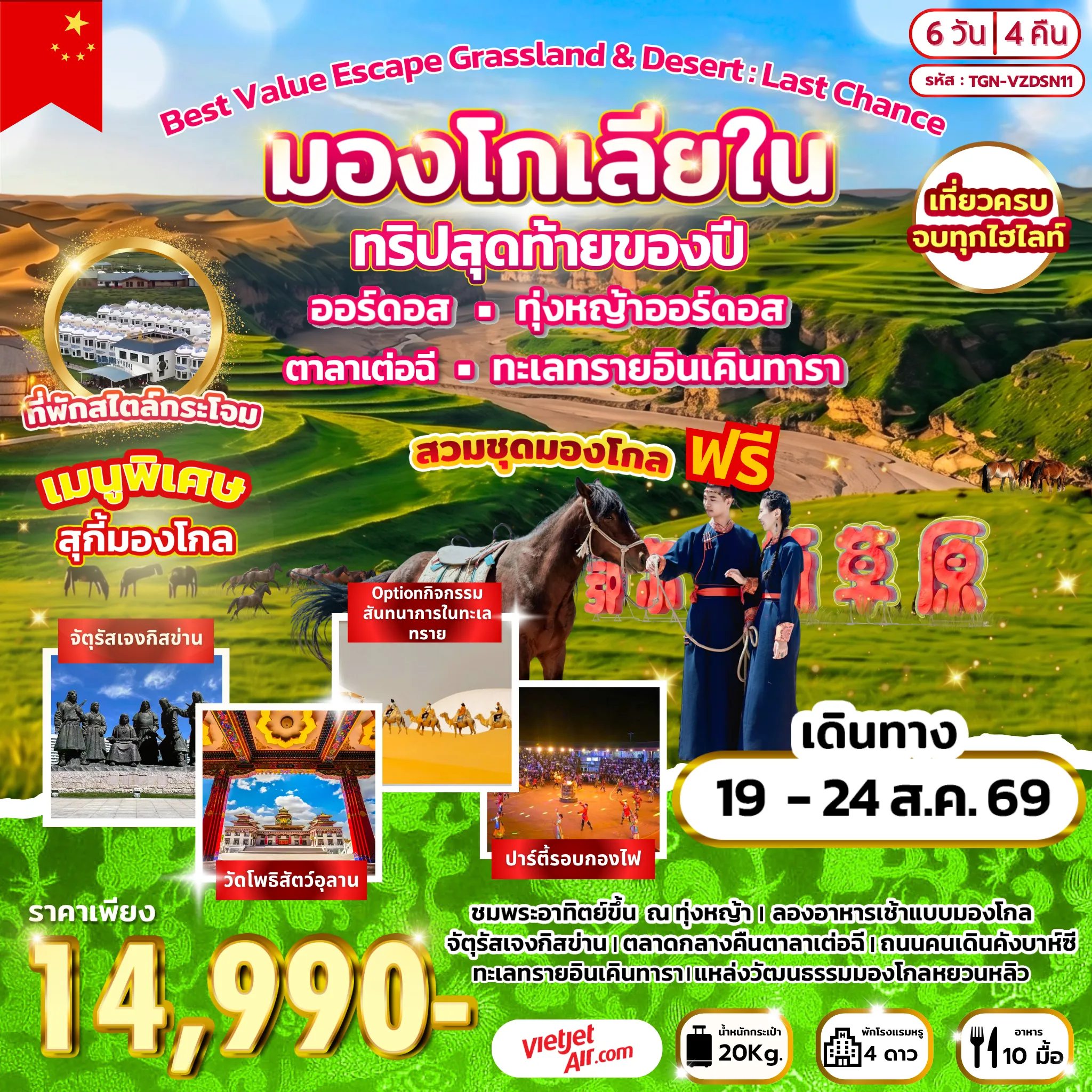 China Tour 6 Day 4 Night-เมืองออร์ดอส - ร้านขนอูฐ - ทุ่งหญ้าออร์ดอส - พิธีต้อนรับแขกสไตล์มองโกล + รวมใส่ชุดมองโกล - กิจกรรมงานเลี้ยงรอบกองไฟ - ชมพระอาทิตย์ขึ้น ณ ทุ่งหญ้าออร์ดอส - ชิมอาหารเช้าแบบมองโกล - ร้านหมอนโอโซน - แหล่งวัฒนธรรมมองโกลหยวนหลิว - สวนวัฒนธรรมงานแต่งงาน - ถนนคนเดินคังบาห์ซี - จัตุรัสเจงกิสข่าน - วัดพระโพธิสัตว์อุลาน - ตลาดกลางคืนเมืองตาลาเต่อฉี - ทะเลทรายอินเคินทาลา - ร้านสินค้าพื้นเมือง - ฮูฮอต - พิพิธภัณฑ์อูลานฉาปู้