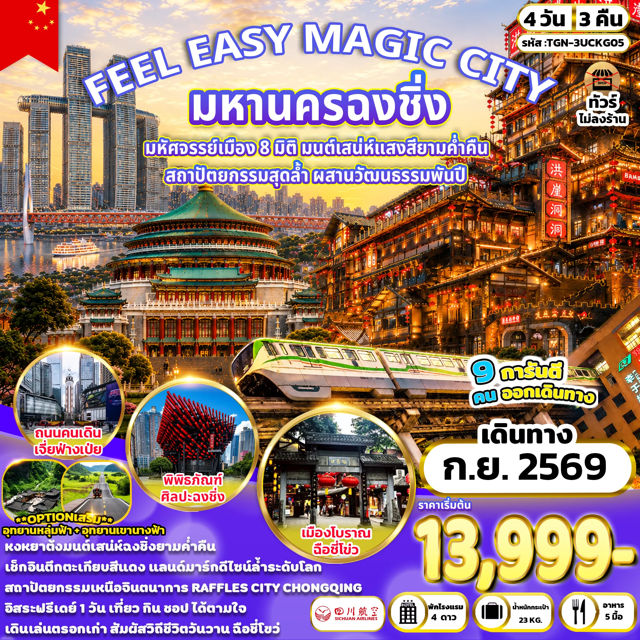China Tour 4 Day 3 Night-หมู่บ้านโบราณฉือชี่โข่ว - ชมรถไฟฟ้าทะลุตึก - จตุรัสมหาศาลาประชาคม - พิพิธภัณฑ์ศิลปะฉงชิ่ง - ถนนคนเดินเจี่ยฟ่างเป่ย -หงหยาต้ง - อิสระชอปปิงและท่องเที่ยวตามอัธยาศัย ณ เมืองฉงชิ่ง - ตึกขุยซิง - RAFFLES CITY CHONGQING