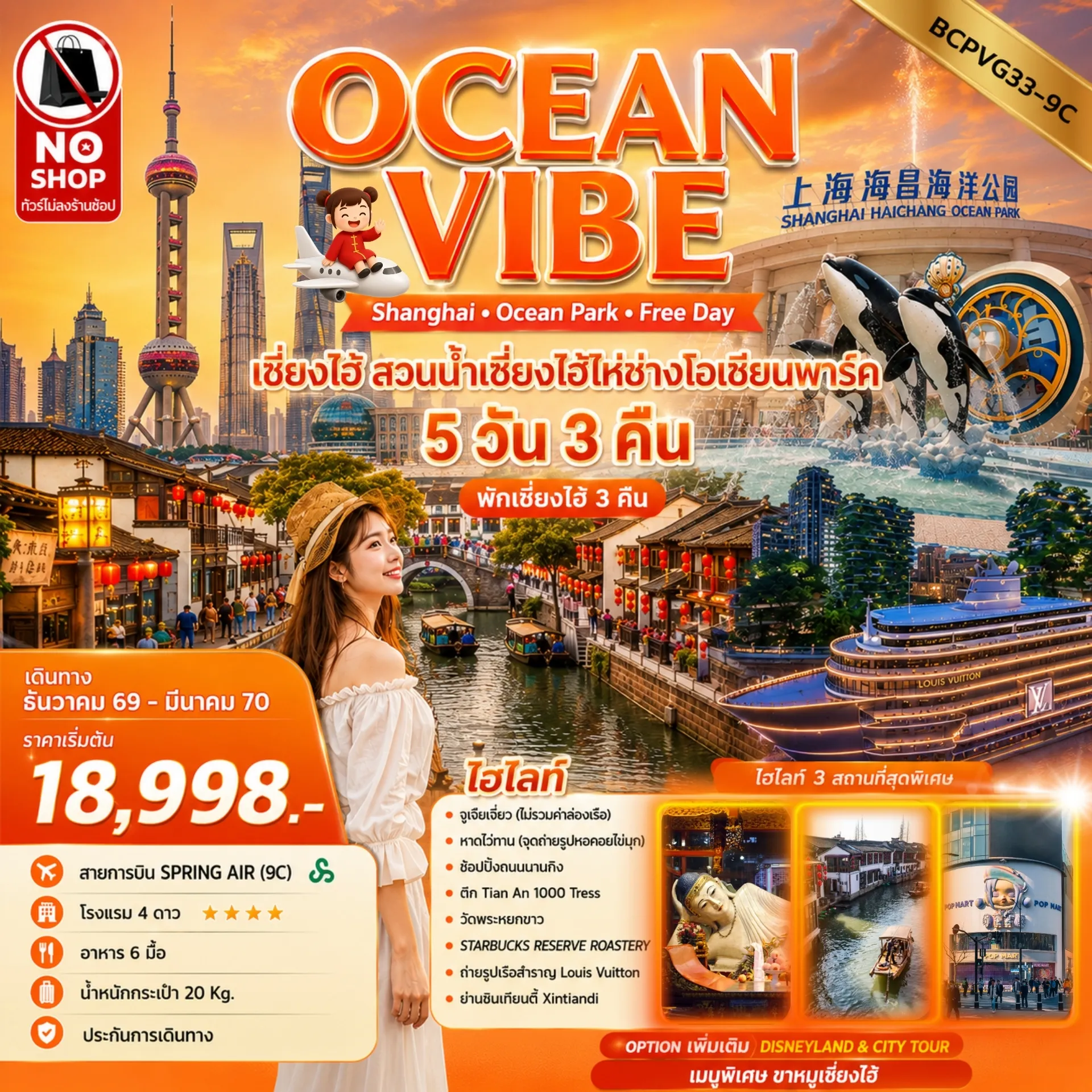 China Tour 5 Day 3 Night-Shanghai • Ocean Park • Free Day1วัน พักเซี่ยงไฮ้ 3 คืน ทัวร์ไม่ลงร้านช้อป