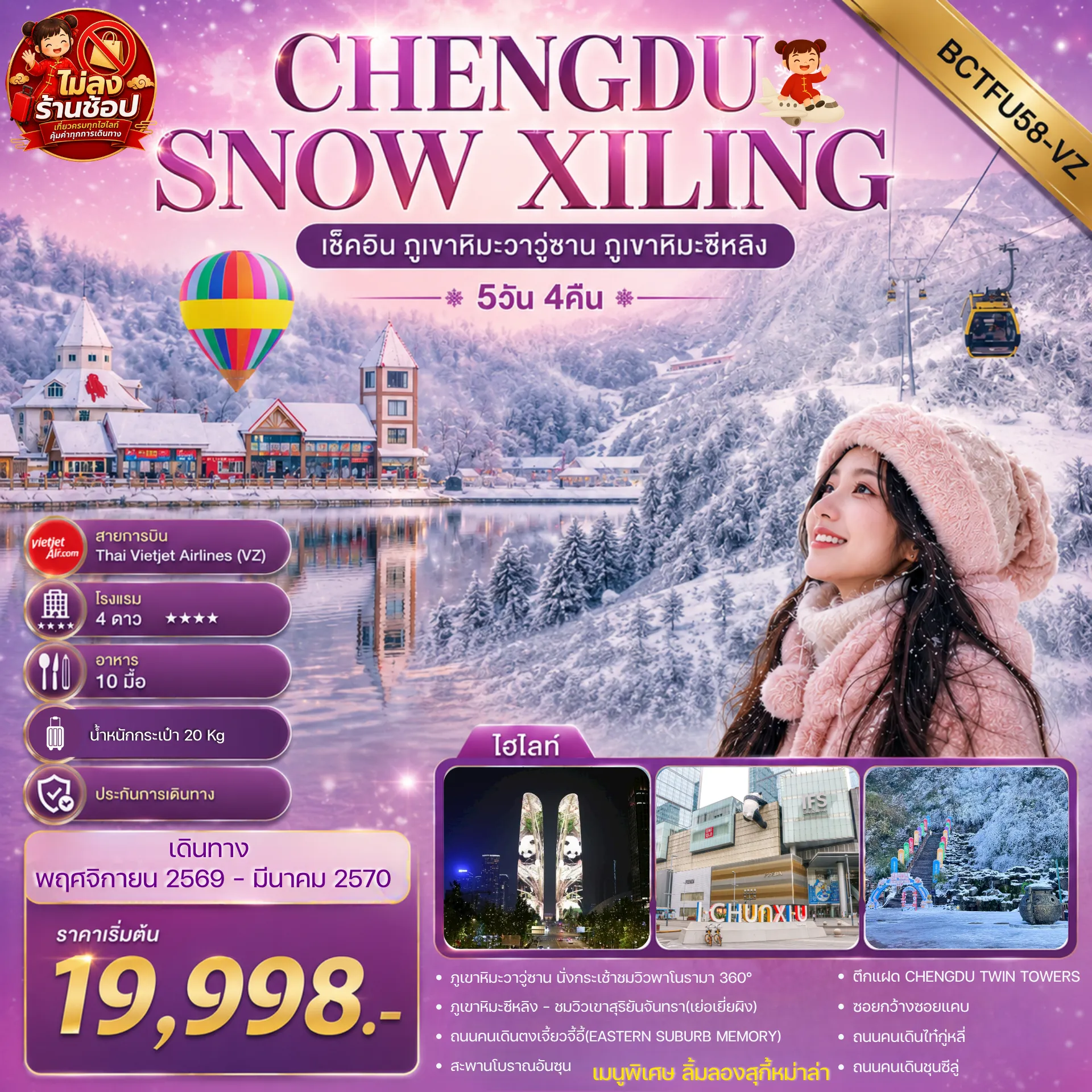 China Tour 5 Day 4 Night-เช็คอิน ภูเขาหิมะวาวู่ซาน ภูเขาหิมะซีหลิง ** ทัวร์ไม่ลงร้าน ** !! เมนูพิเศษ สุกี้หม่าล่า !! เที่ยวครบจัดเต็ม !!