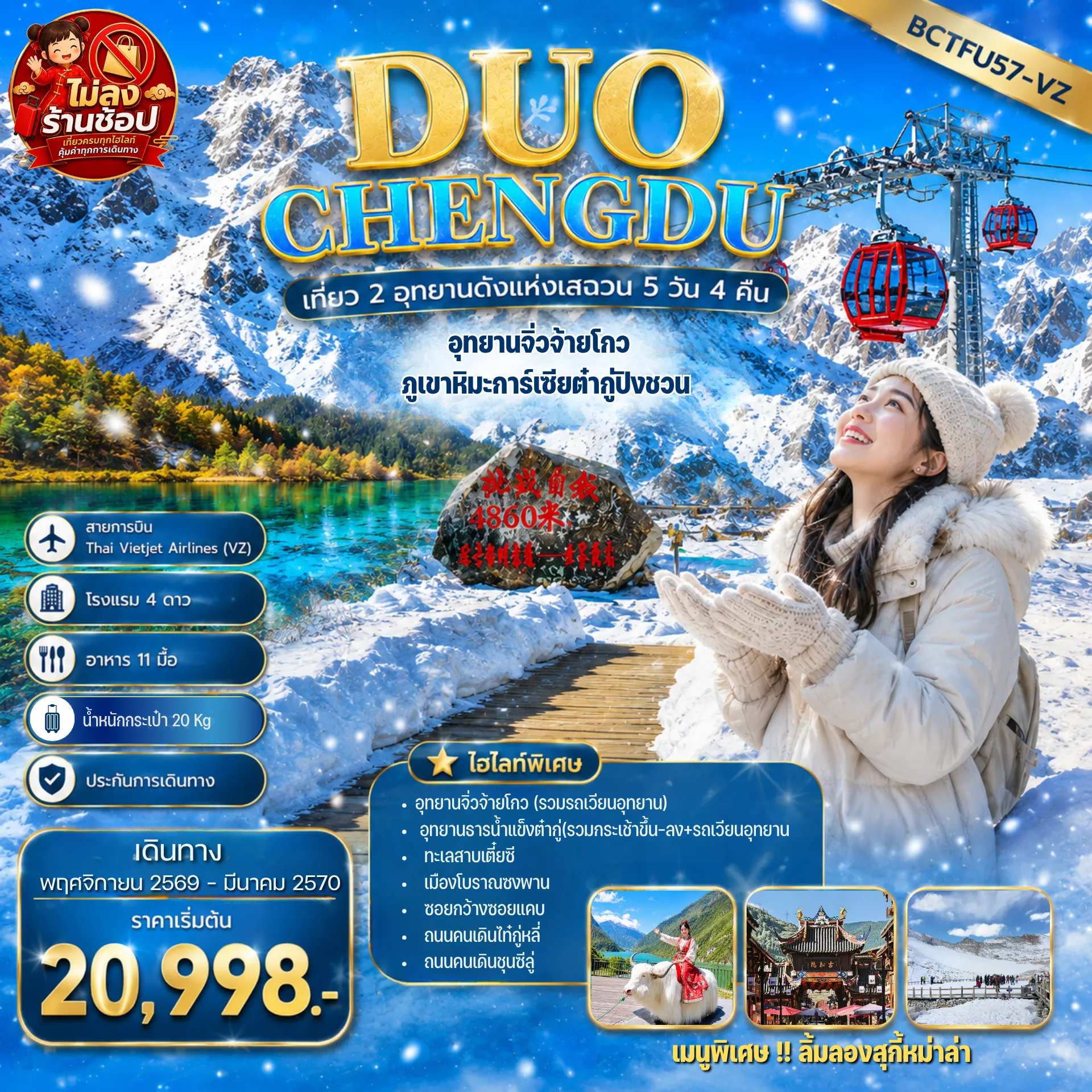 ทัวร์จีน 5 วัน 4 คืน-*ทัวร์ไม่ลงร้าน *เที่ยวครบทุกวัน !! เมนูพิเศษ!! ลิ้มลองสุกี้หม่าล่า สัมผัสมนต์เสน่ห์เสฉวน 2 อุทยานดัง