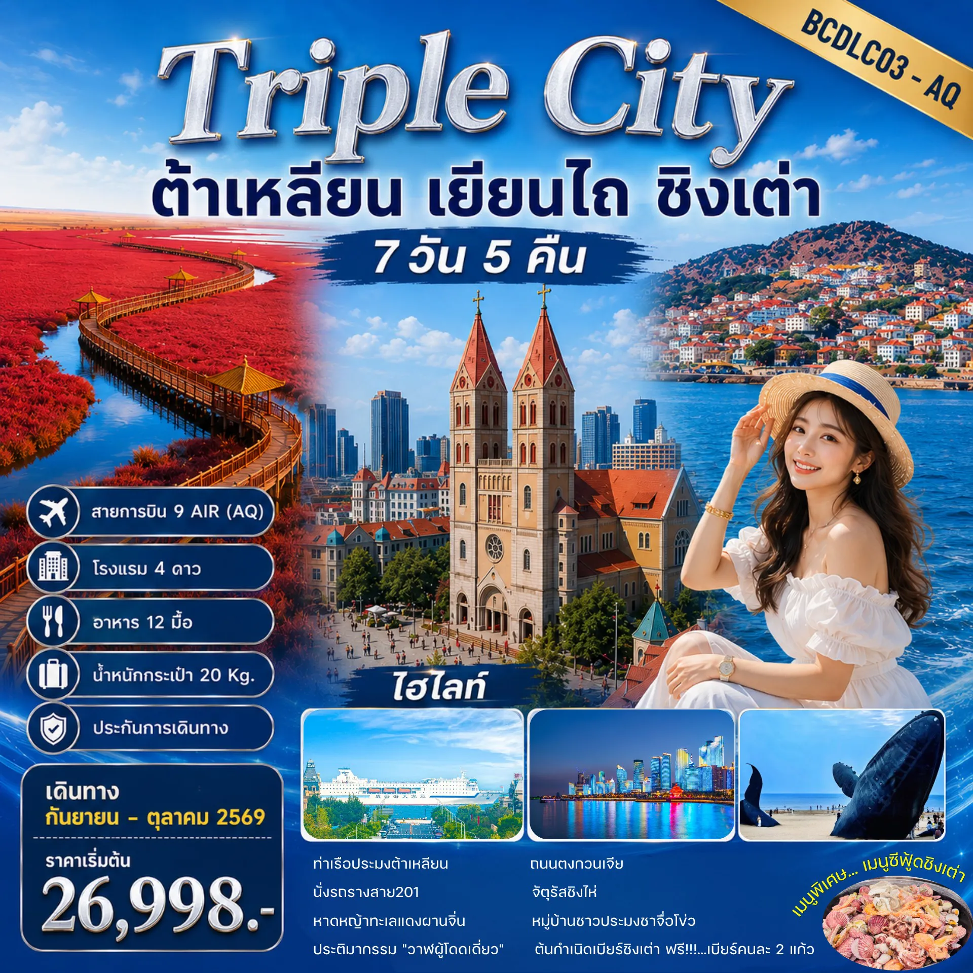 China Tour 7 Day 5 Night-หาดหญ้าทะเลแดงผานจิ่น นั่งรถรางไฟฟ้าชมเมือง หมู่บ้านชาวประมงชาจื่อโข่ว ประติมากรรม