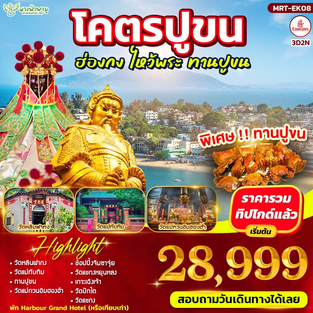 ทัวร์ฮ่องกงวันปิยมหาราช 3 วัน 2 คืน-HIGHLIGHT - วัดหลินฟากง - วัดแม่ทับทิม - ทานปูขน - วัดแม่กวนอิมฮองฮำ - ช้อปปิ้งจิมชาจุ่ย - วัดแชกงหยุนหลง - เกาะเฉิงเจ้า - วัดปักไต - วัดแชกง