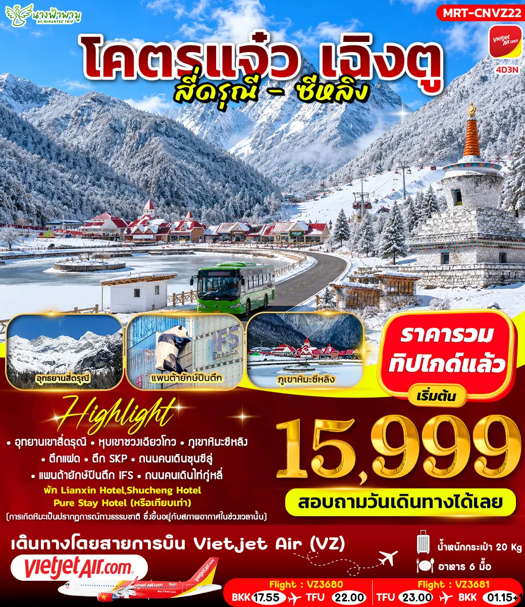 China Tour 4 Day 3 Night-HIGHLIGHT - อุทยานเขาสีดรุณี - หุบเขาชวงเฉียวโกว - ภูเขาหิมะซีหลิง - ตึกแฝด - ตึก SKP - ถนนคนเดินชุนซีลู่ - แพนด้ายักษ์ปีนตึก IFS - ถนนคนเดินไท่กู่หลี่